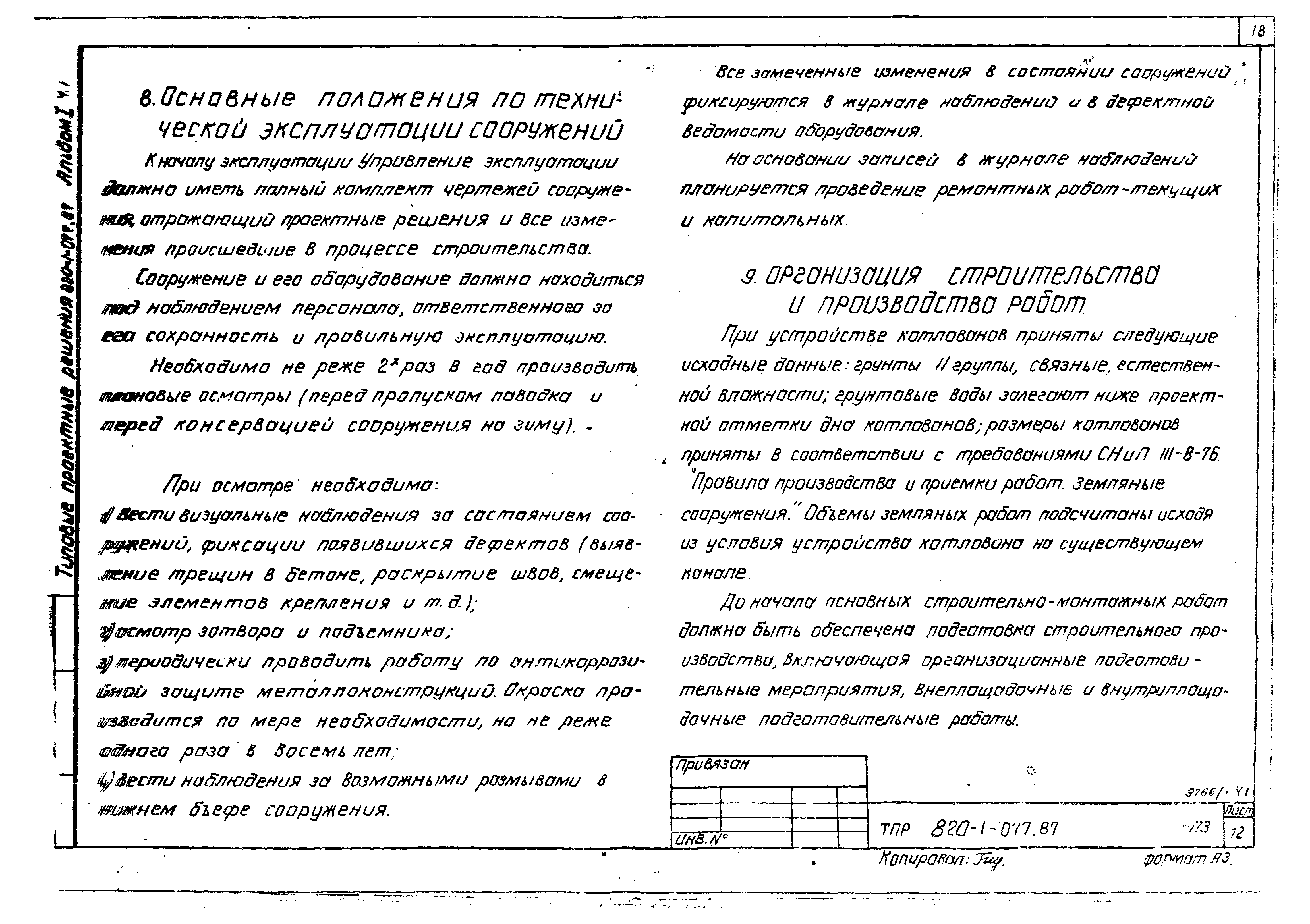 Типовые проектные решения 820-1-077.87