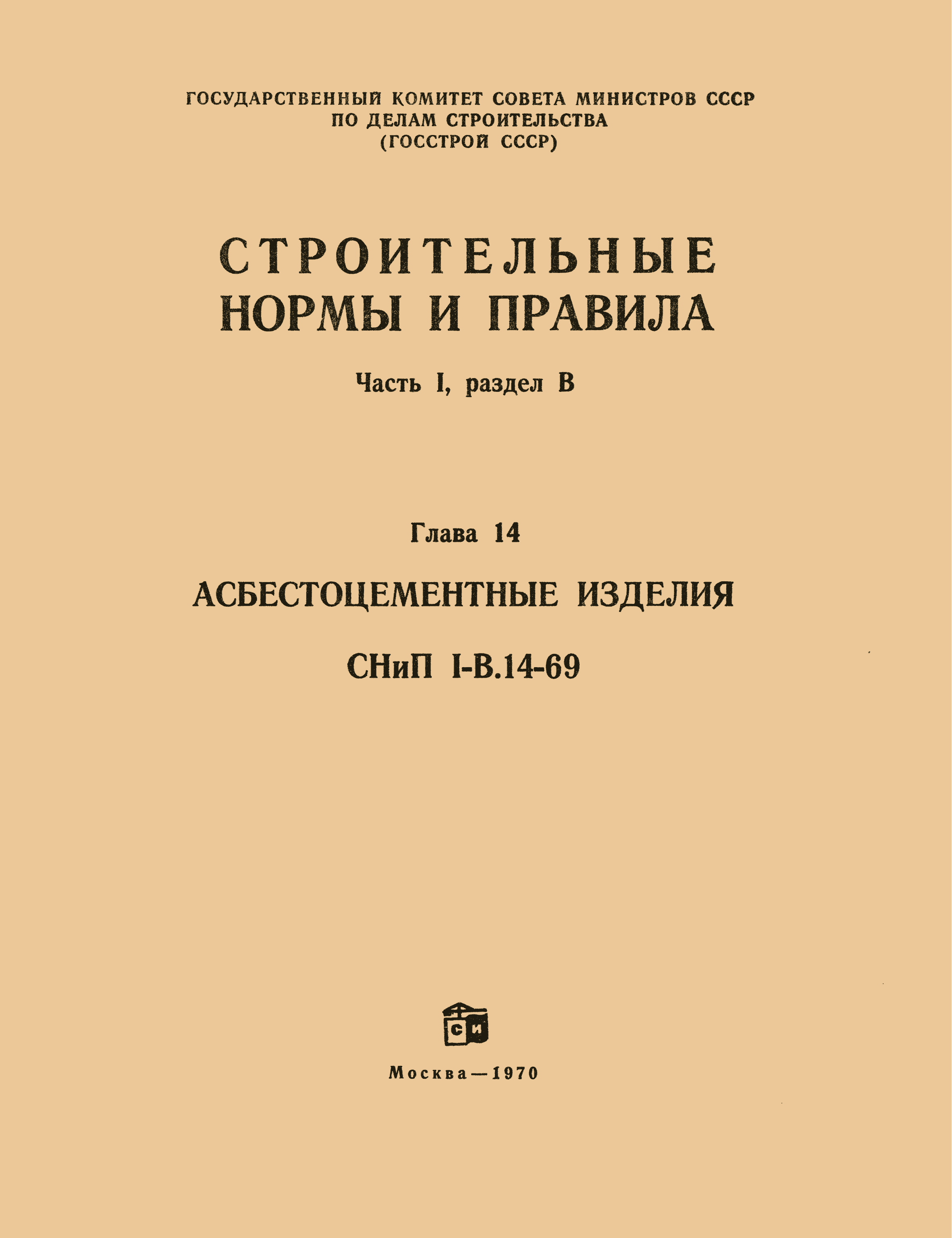 СНиП I-В.14-69