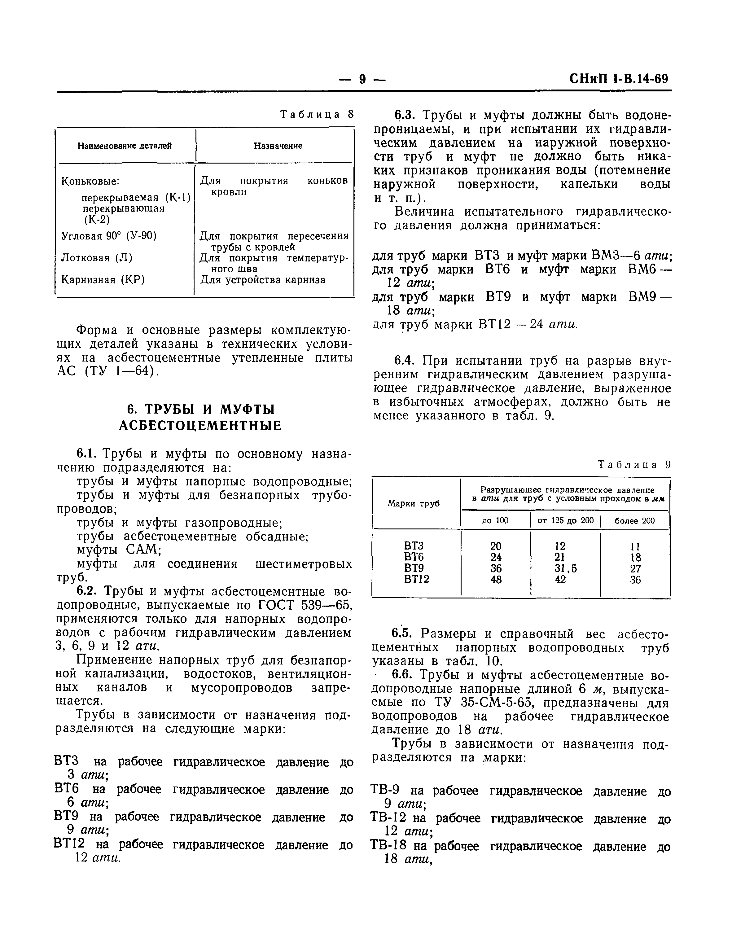 СНиП I-В.14-69