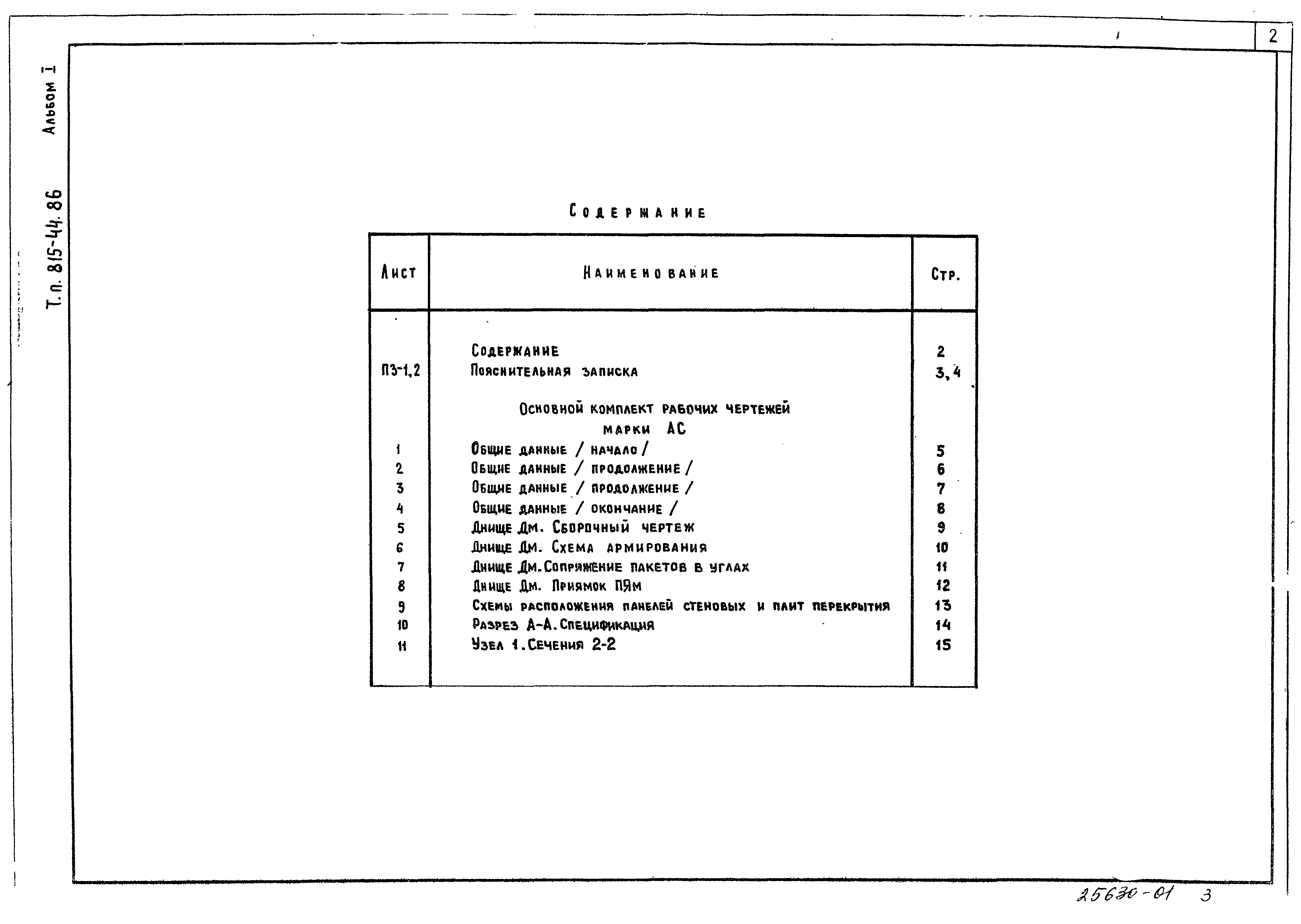 Типовой проект 815-44.86