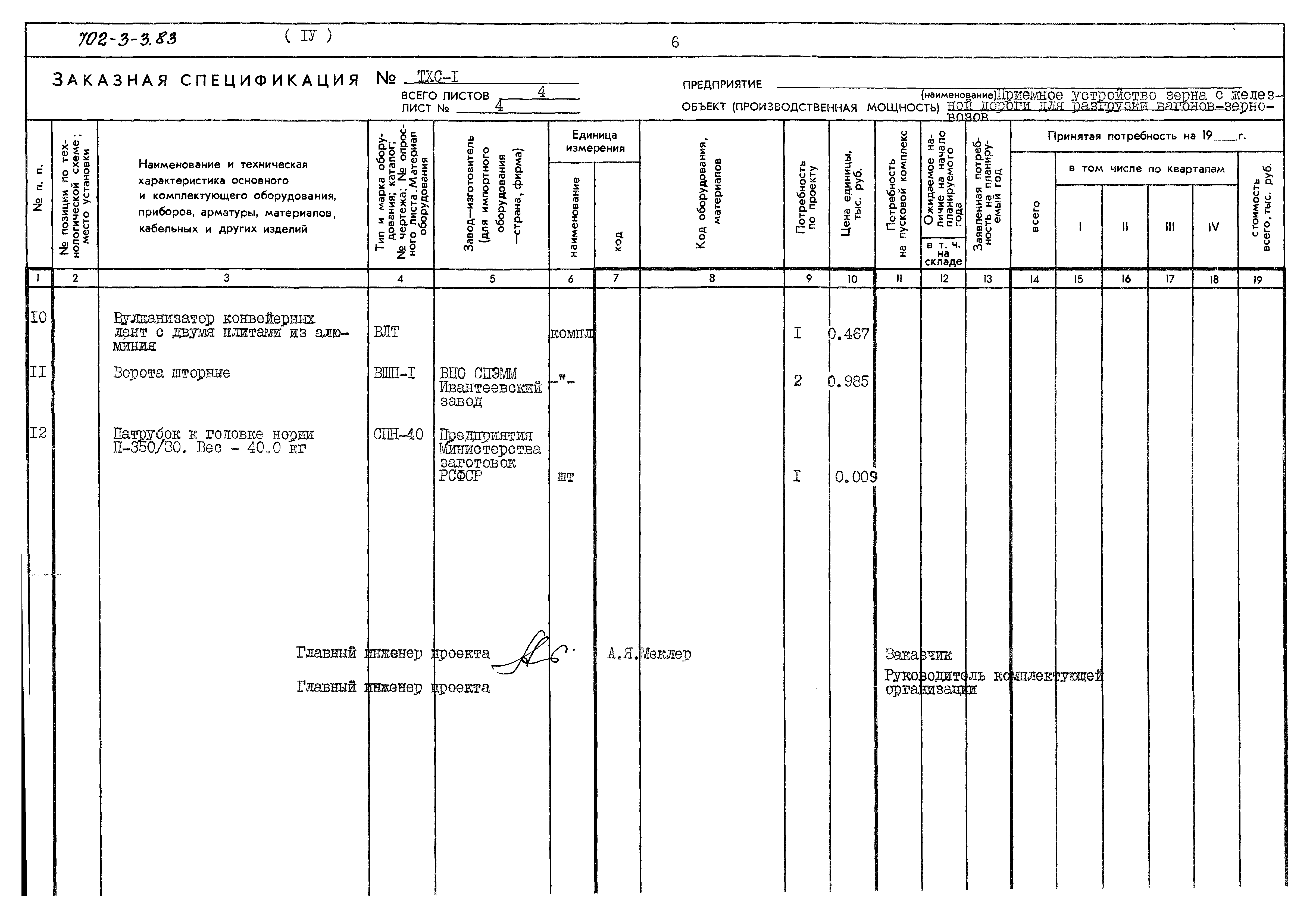 Типовой проект 702-3-3.83