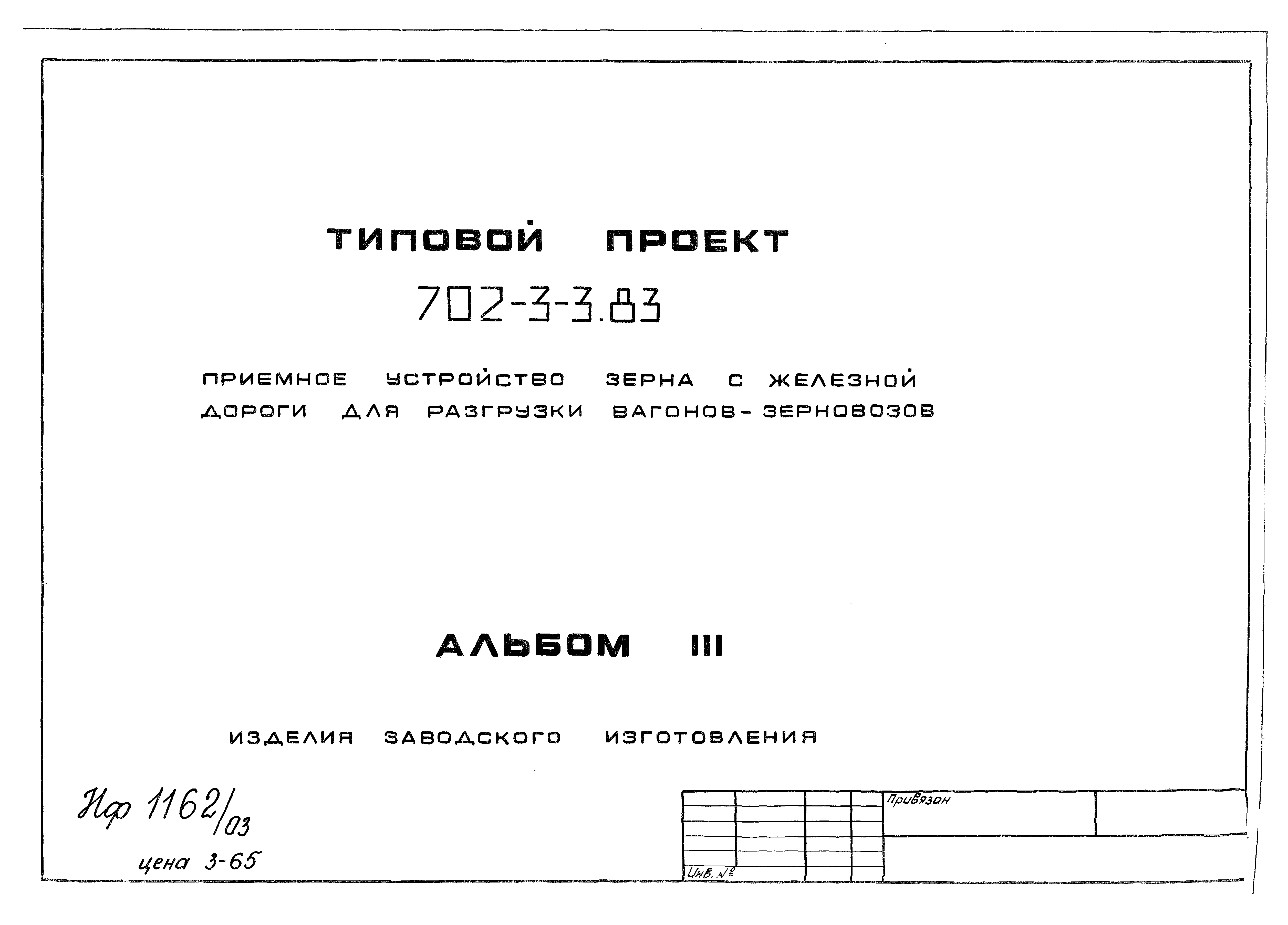 Типовой проект 702-3-3.83