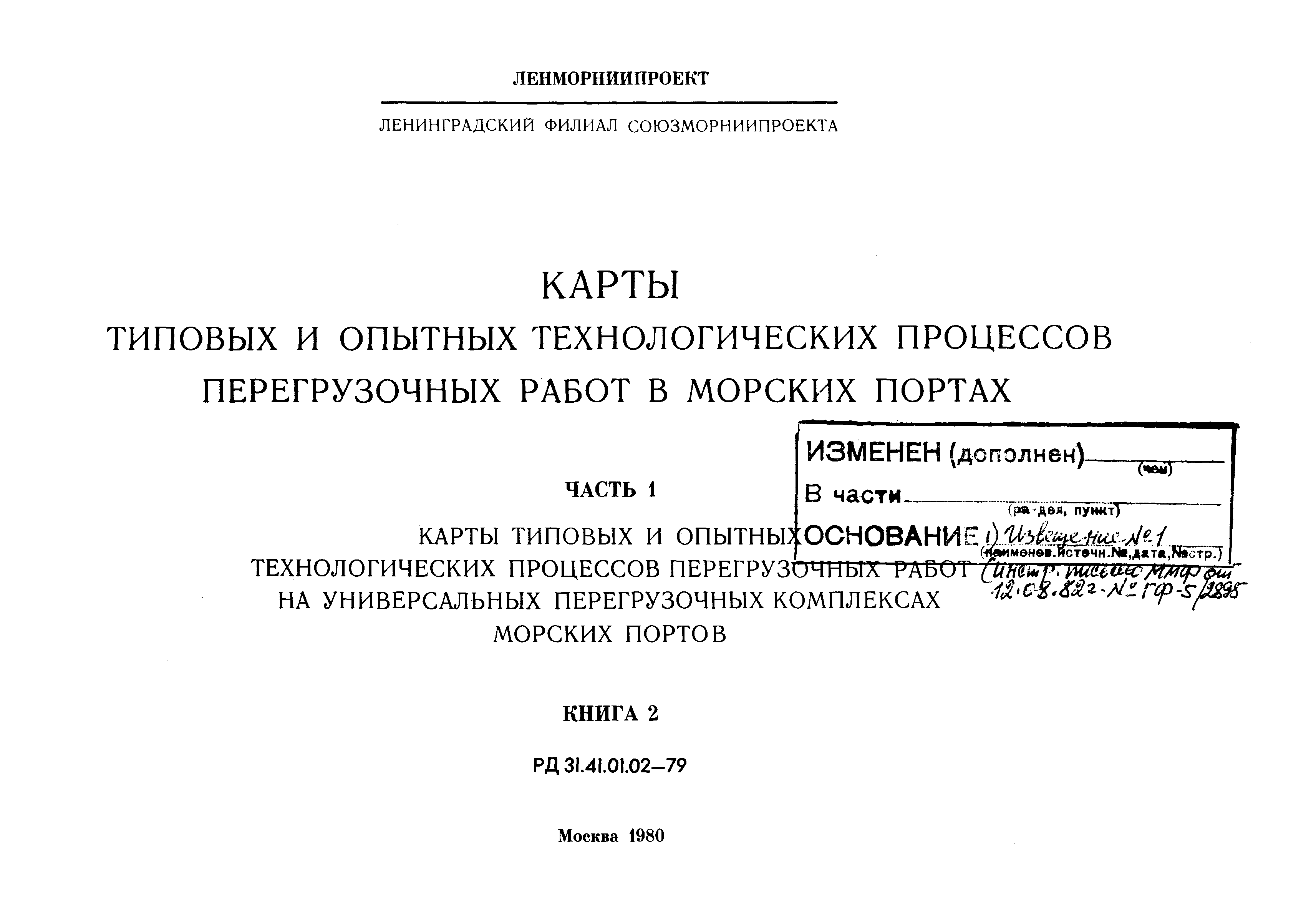 РД 31.41.01.02-79