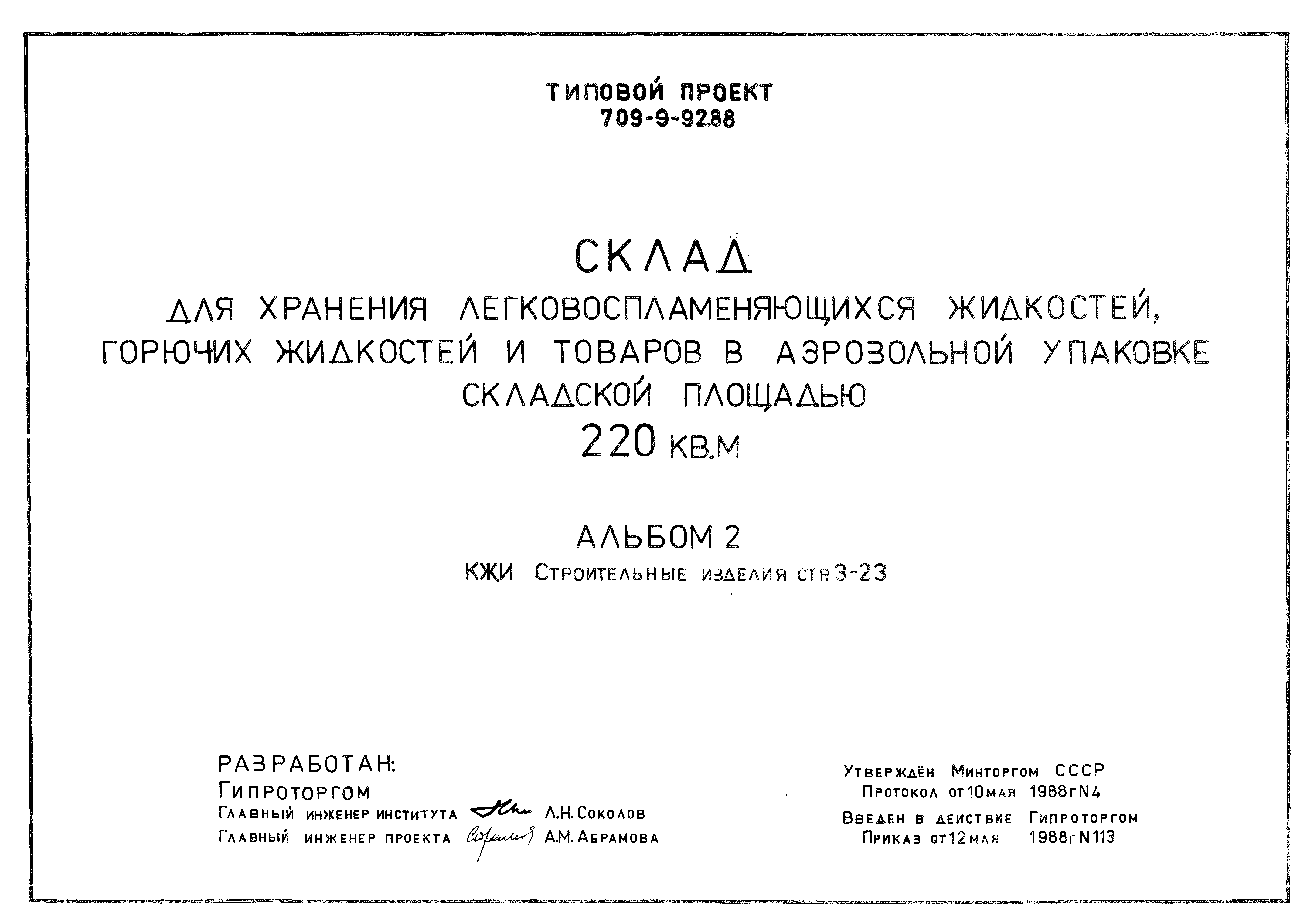 Типовой проект 709-9-92.88