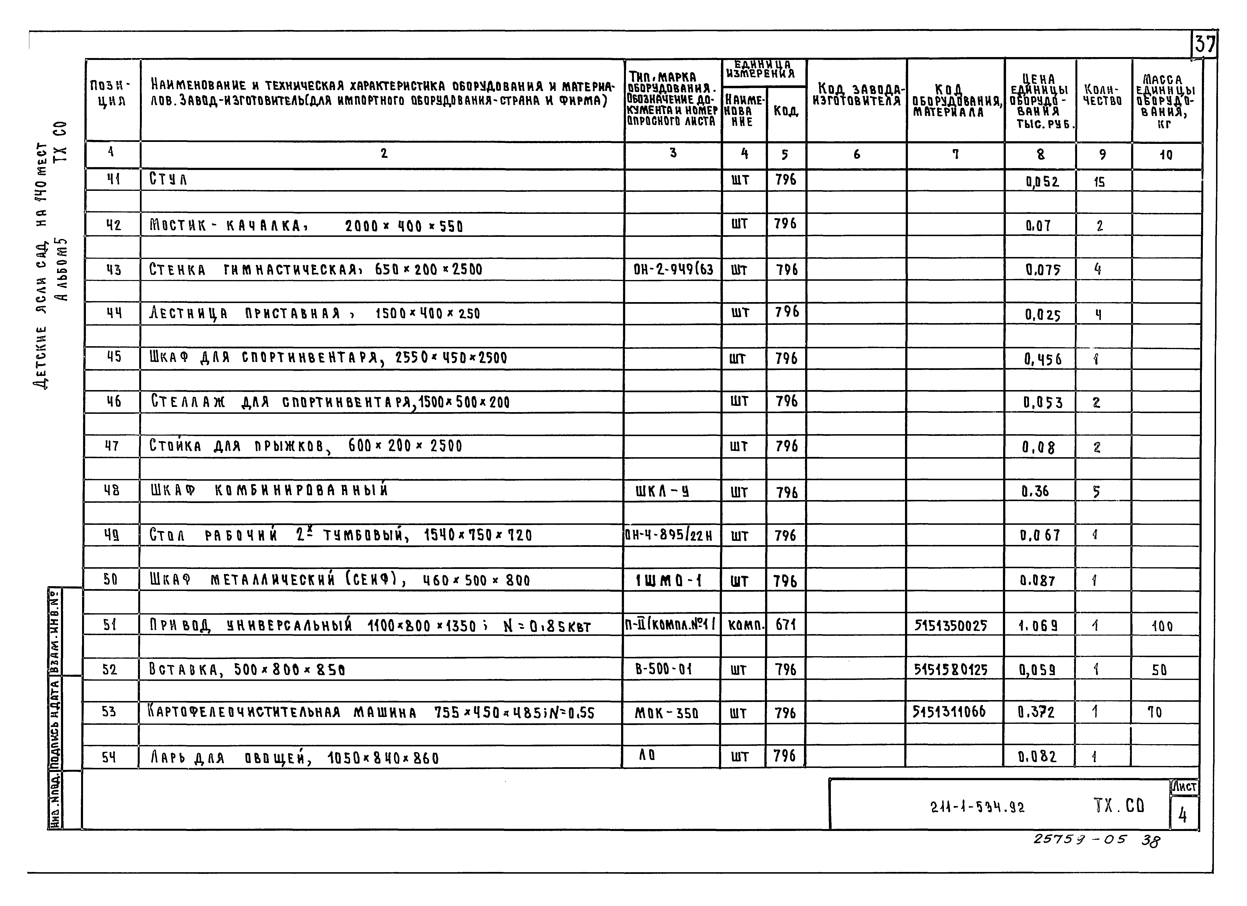 Типовой проект 211-1-534.92