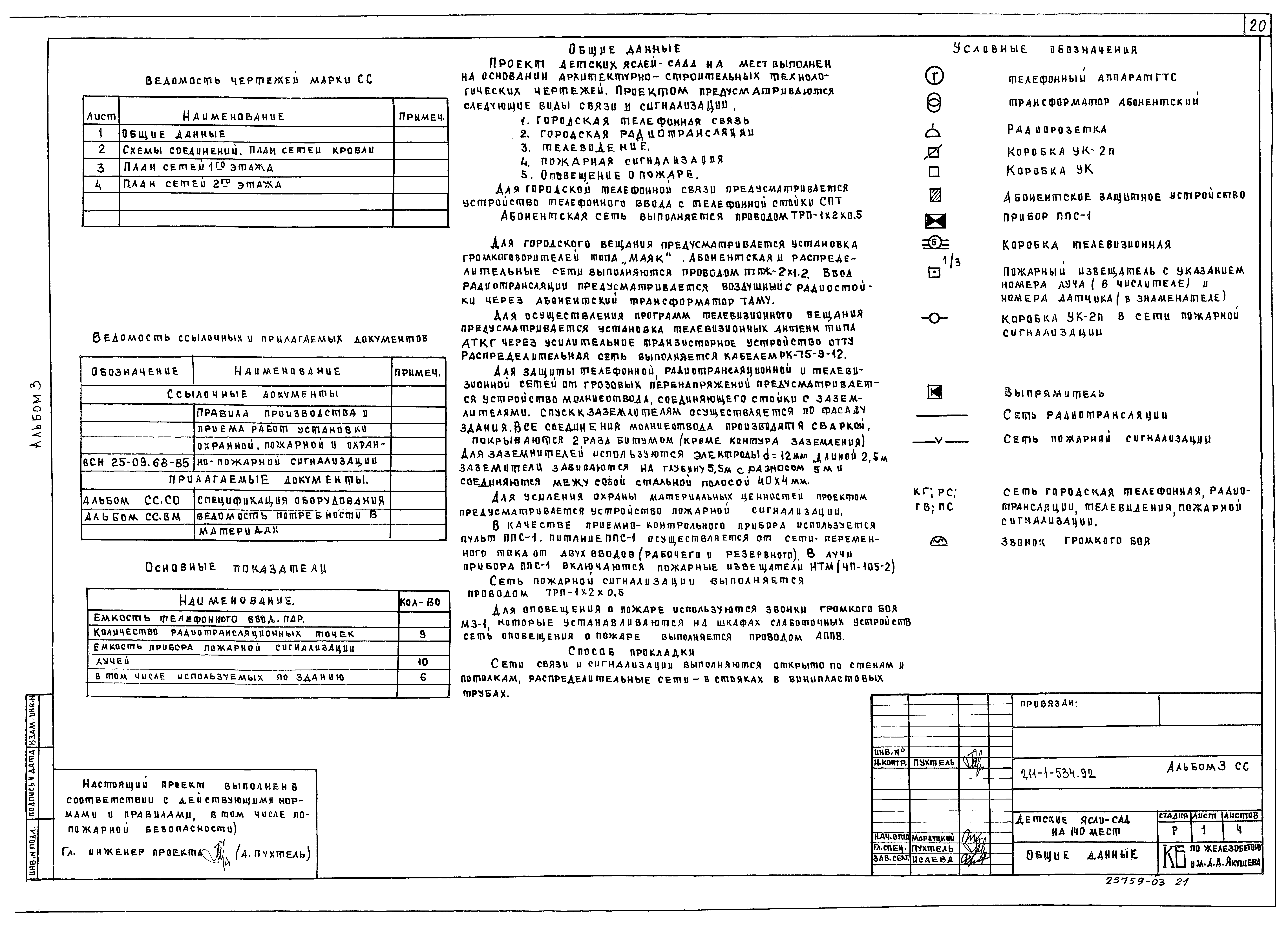 Типовой проект 211-1-534.92