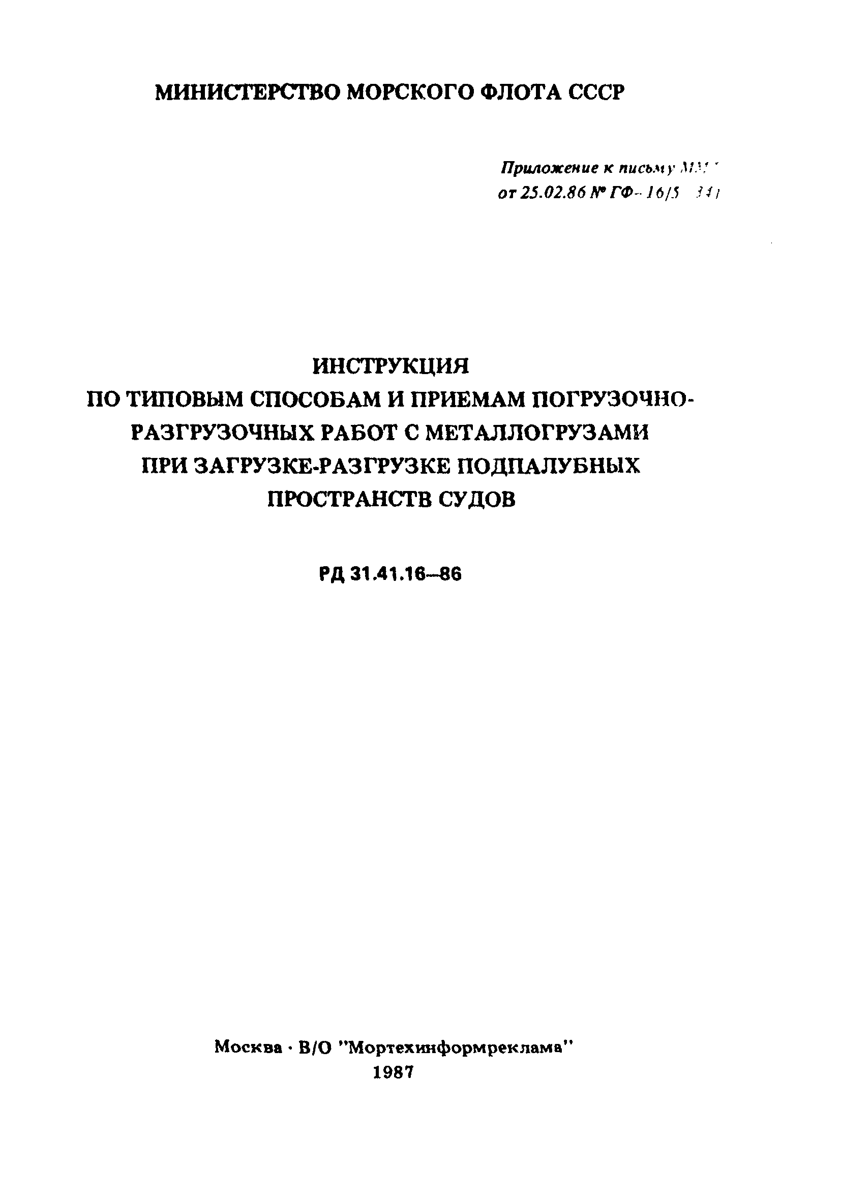 РД 31.41.16-86