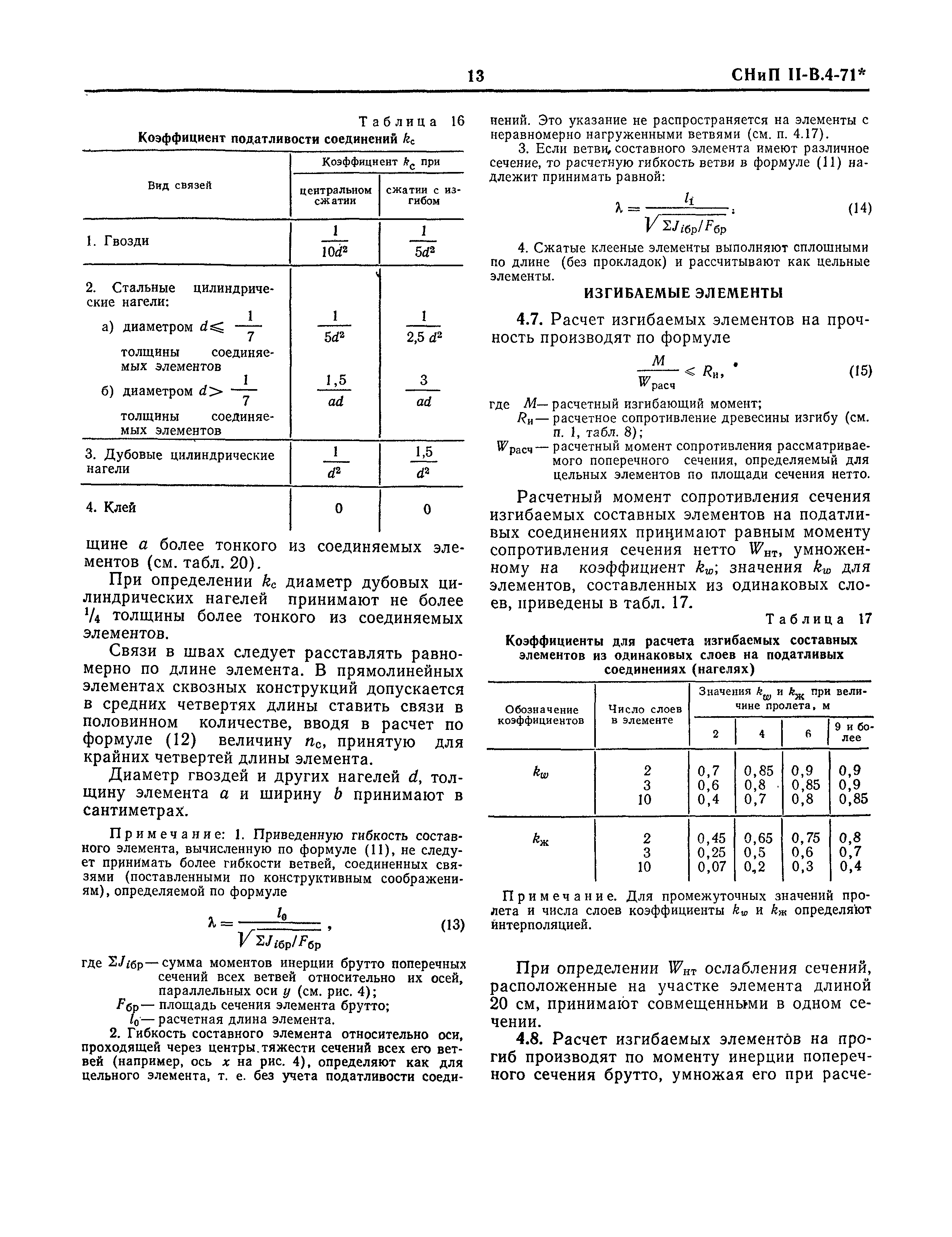 СНиП II-В.4-71*