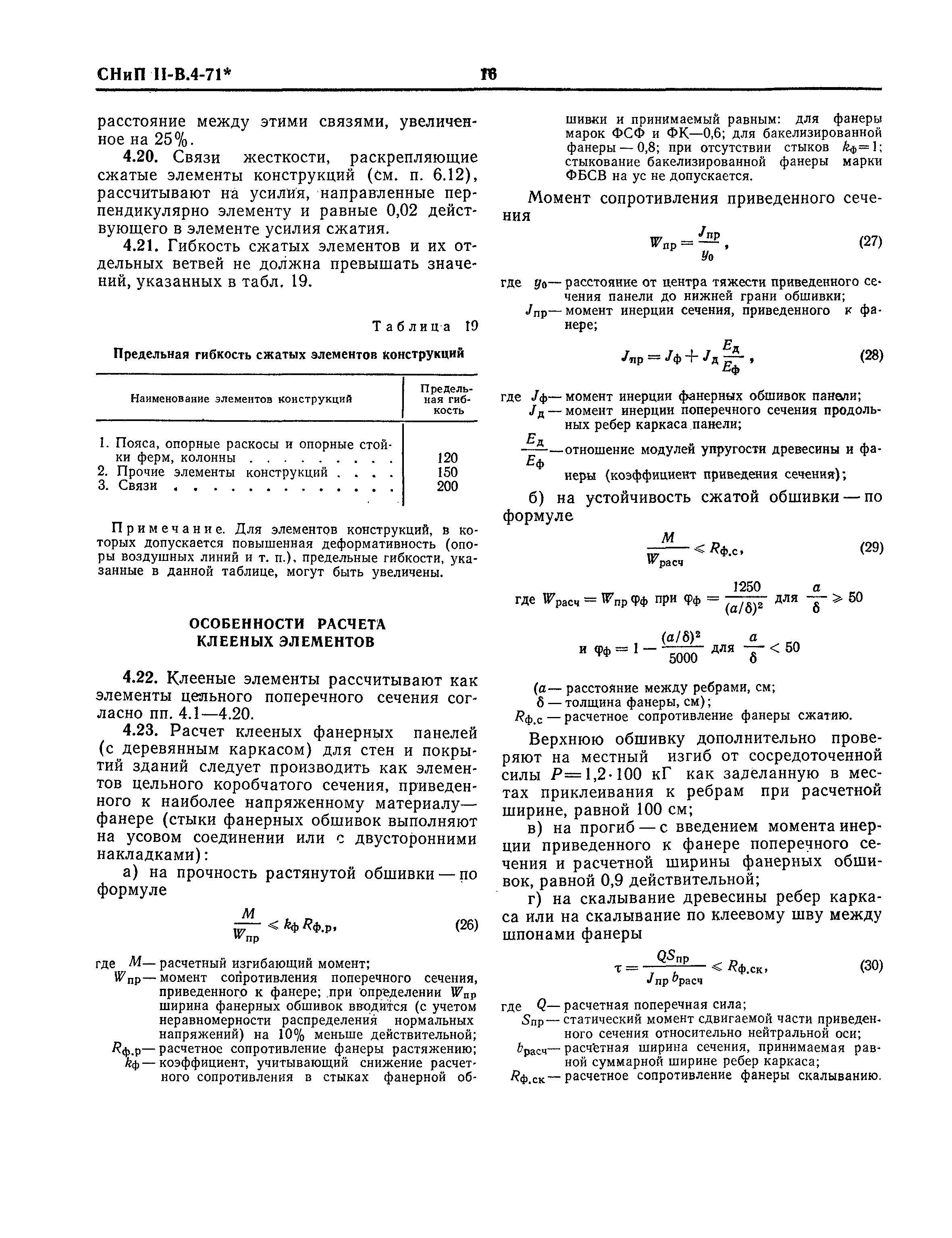 СНиП II-В.4-71*