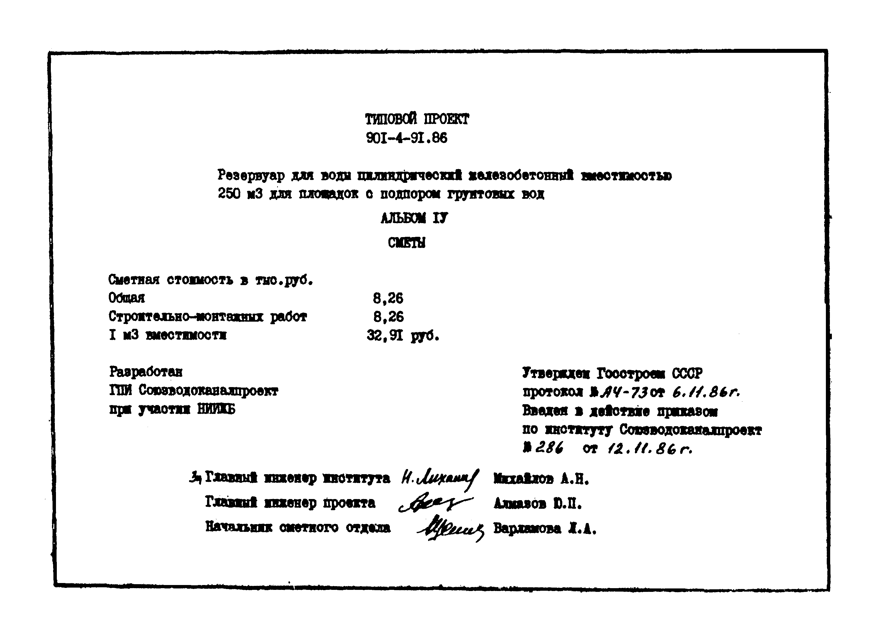 Типовой проект 901-4-91.86