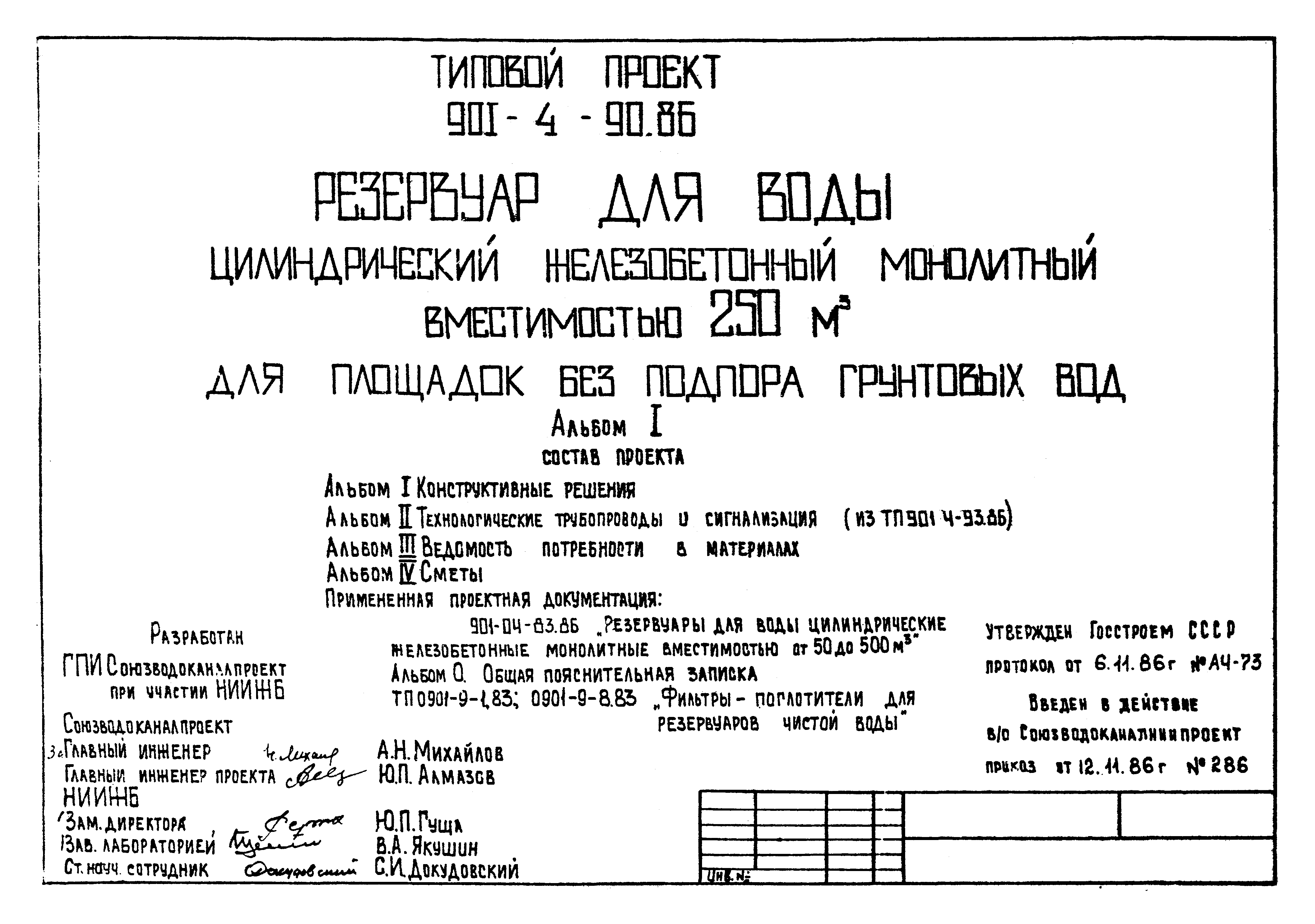 Типовой проект 901-4-90.86