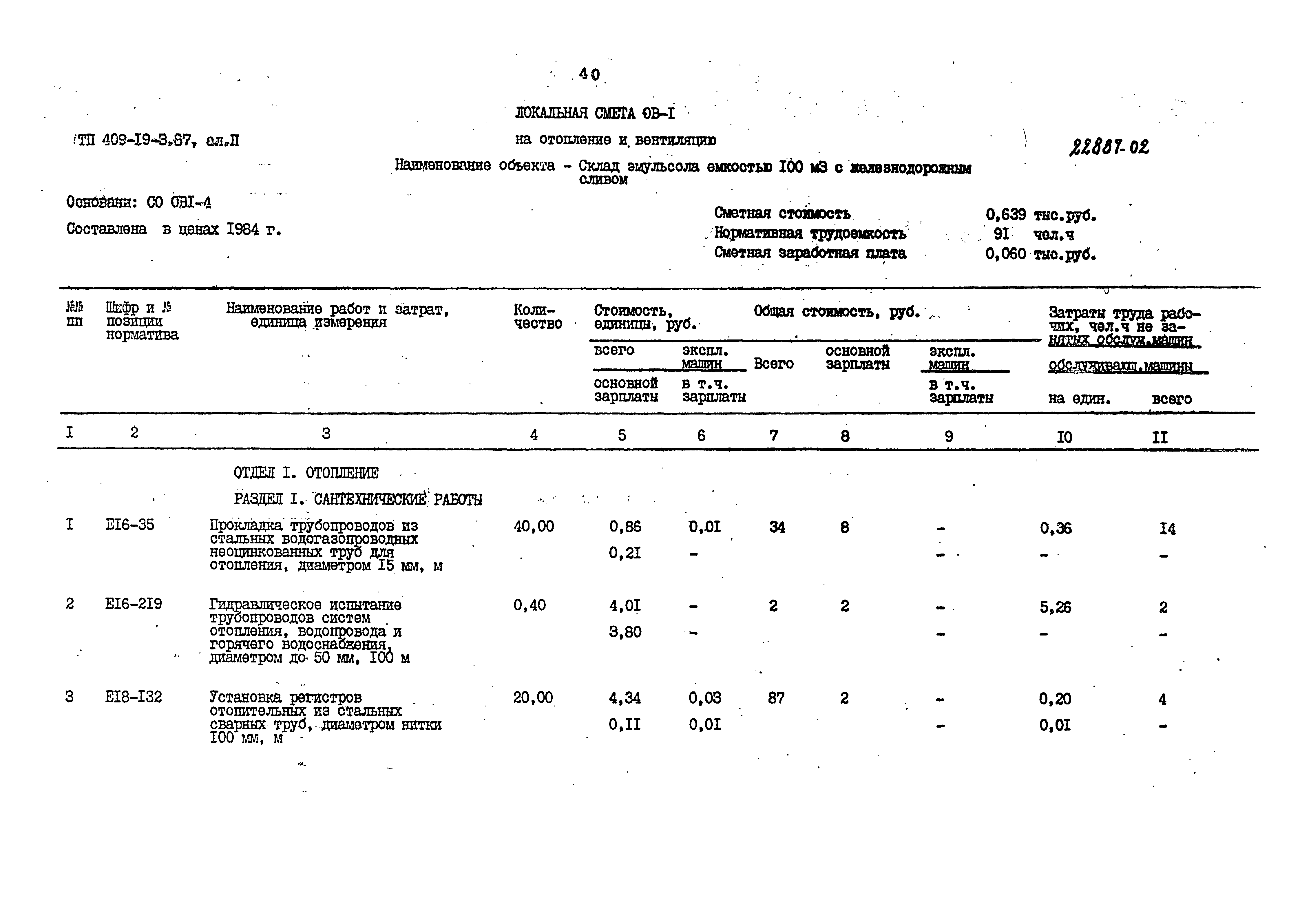 Типовой проект 409-19-3.87