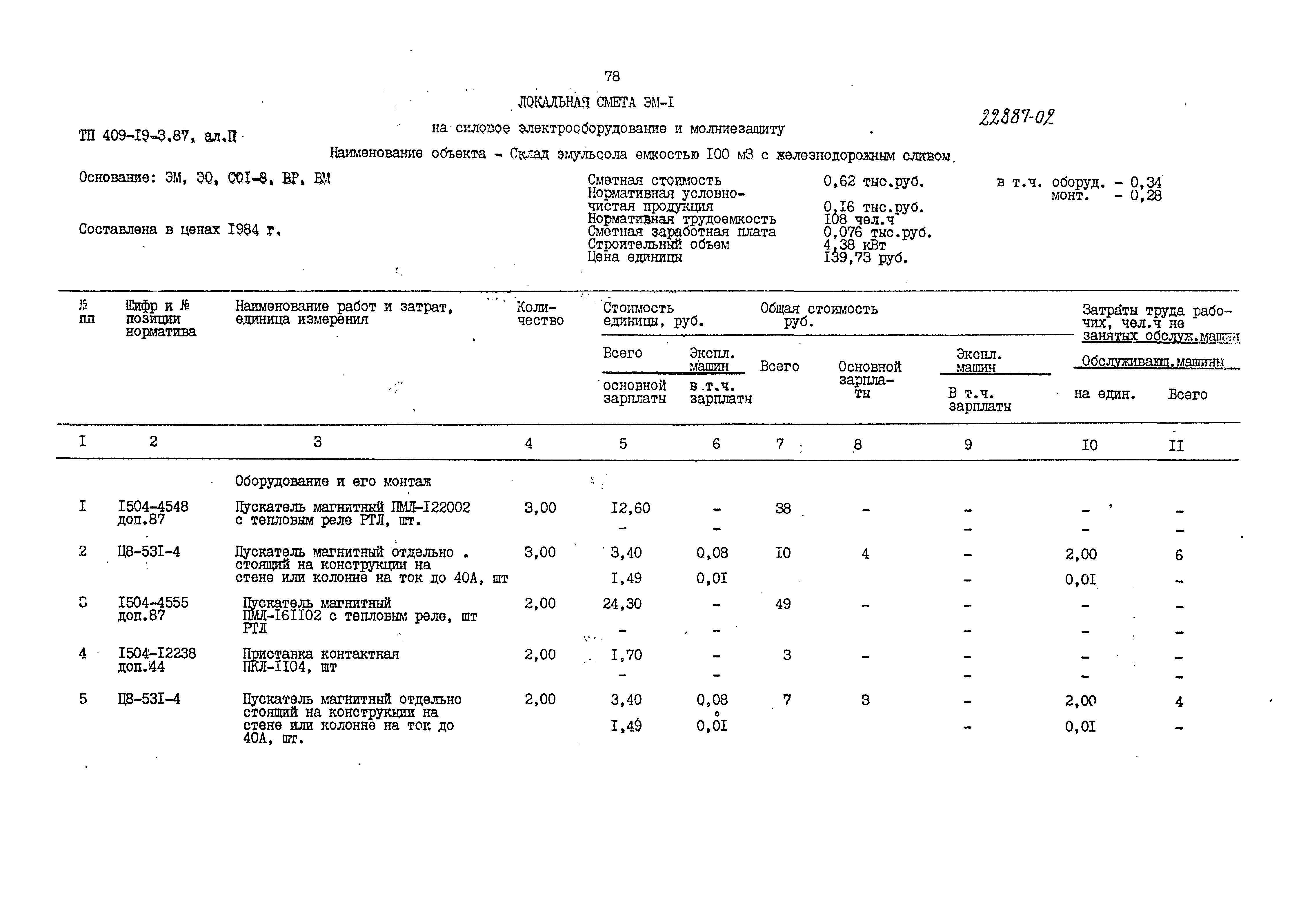 Типовой проект 409-19-3.87