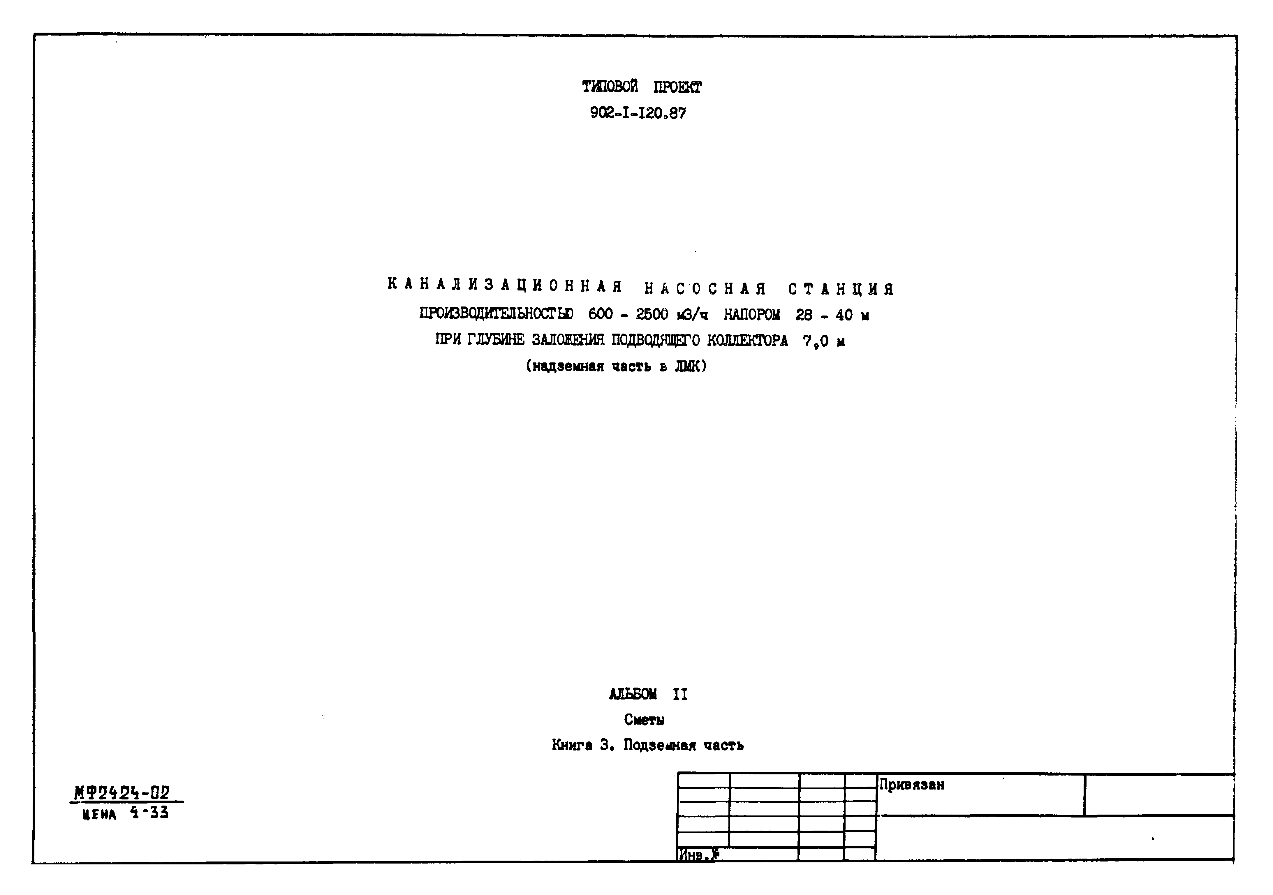 Типовой проект 902-1-120.87