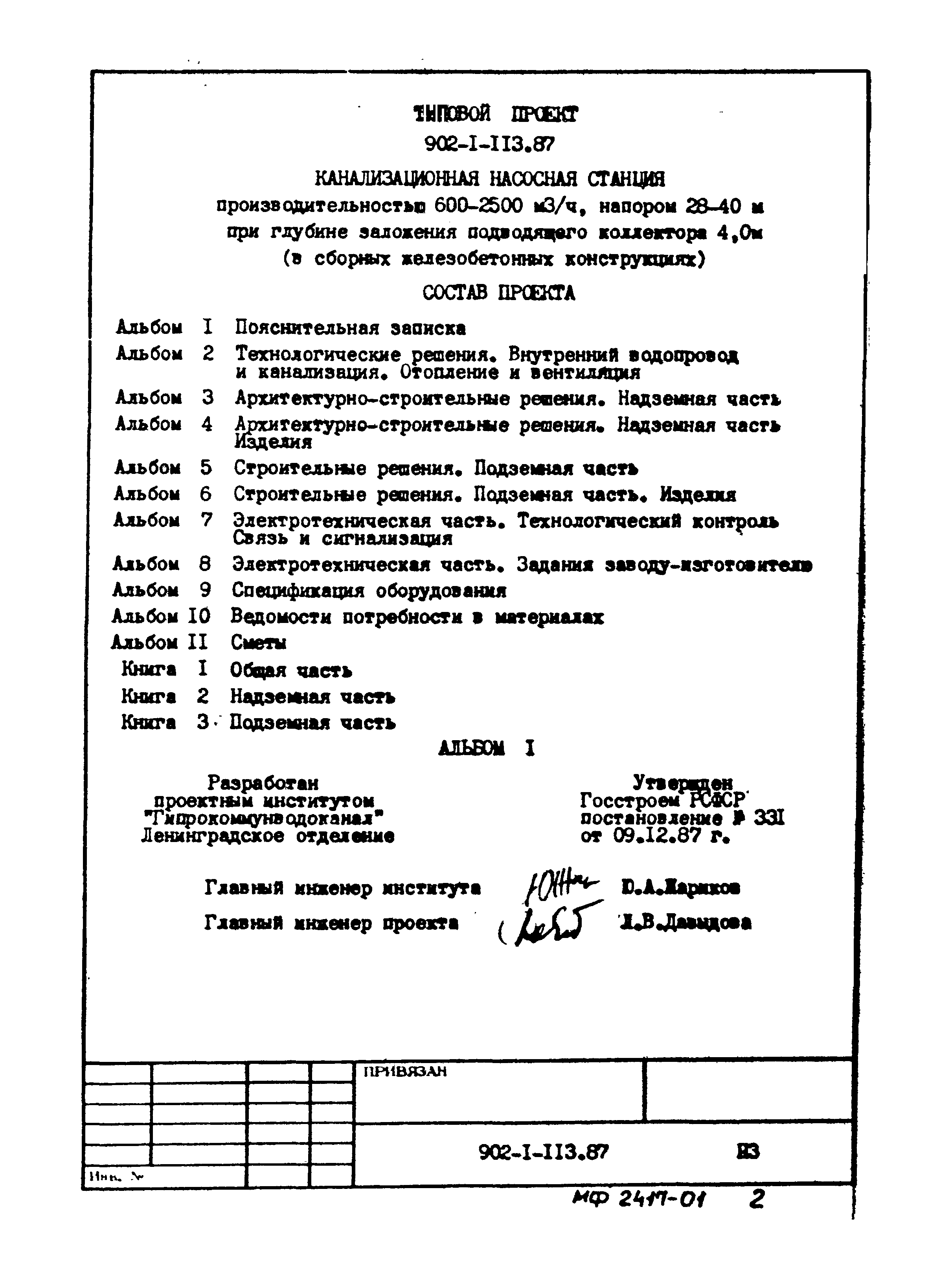 Типовой проект 902-1-120.87