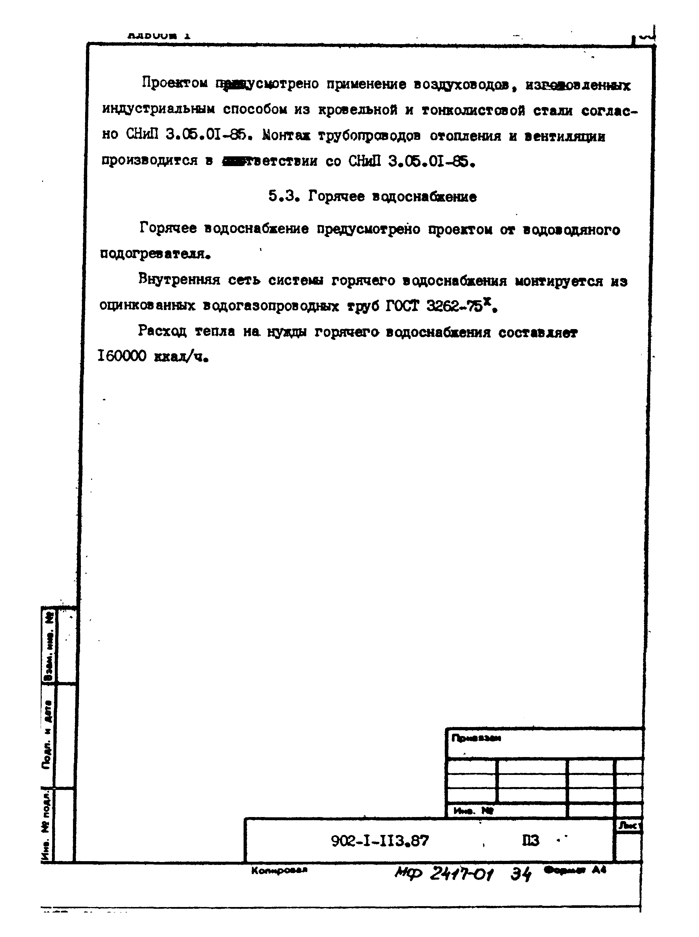 Типовой проект 902-1-120.87