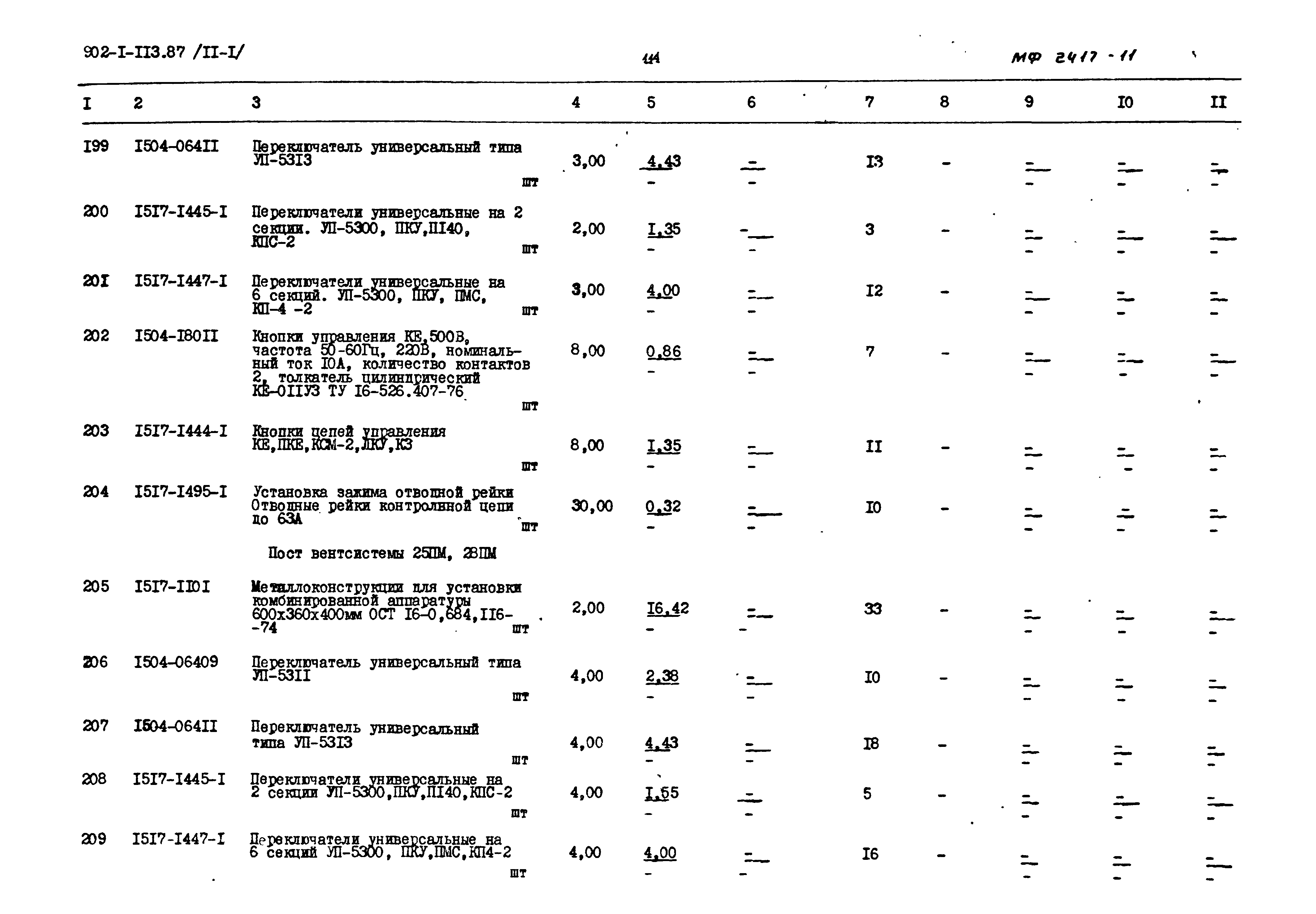 Типовой проект 902-1-114.87