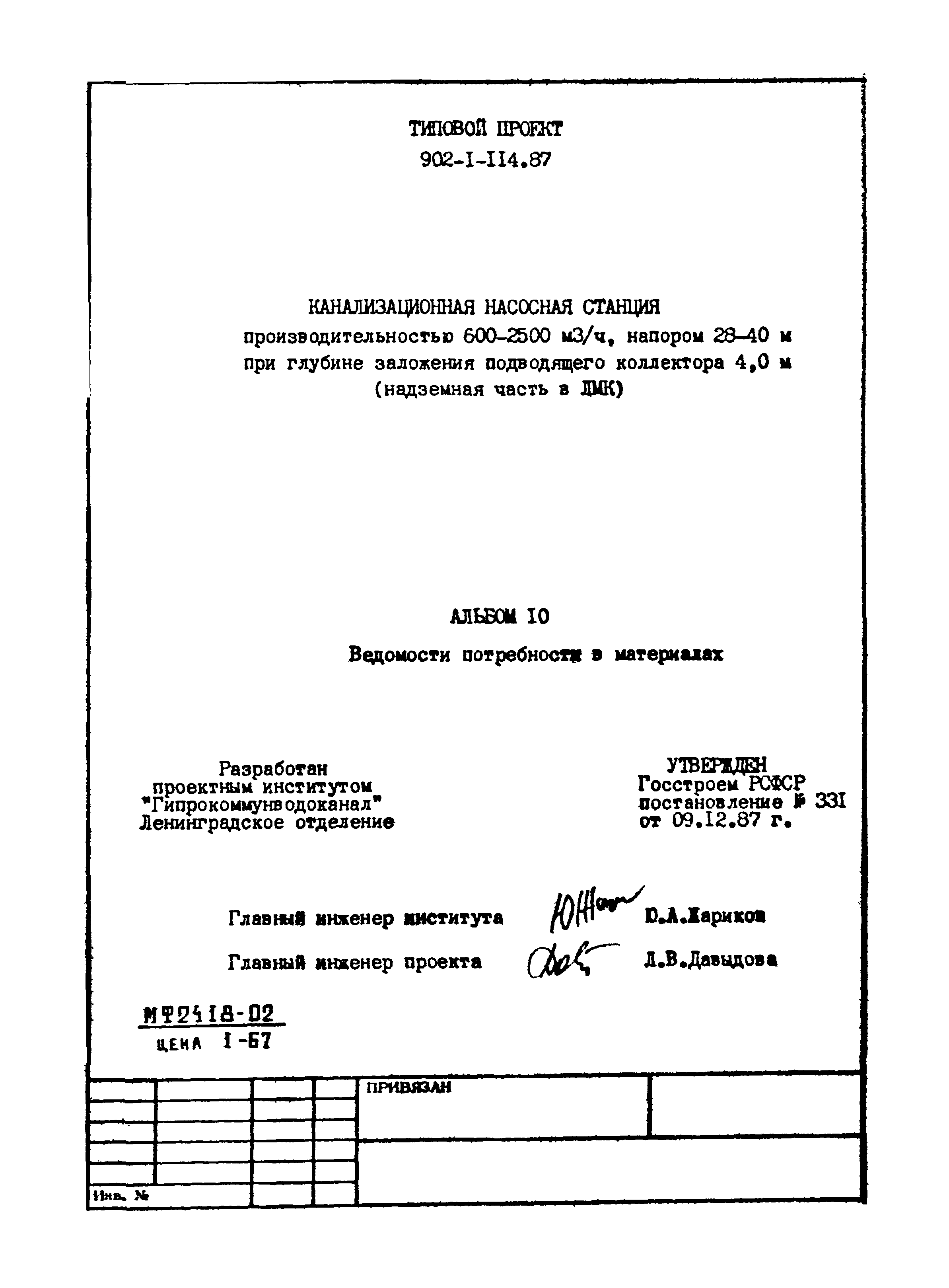 Типовой проект 902-1-114.87