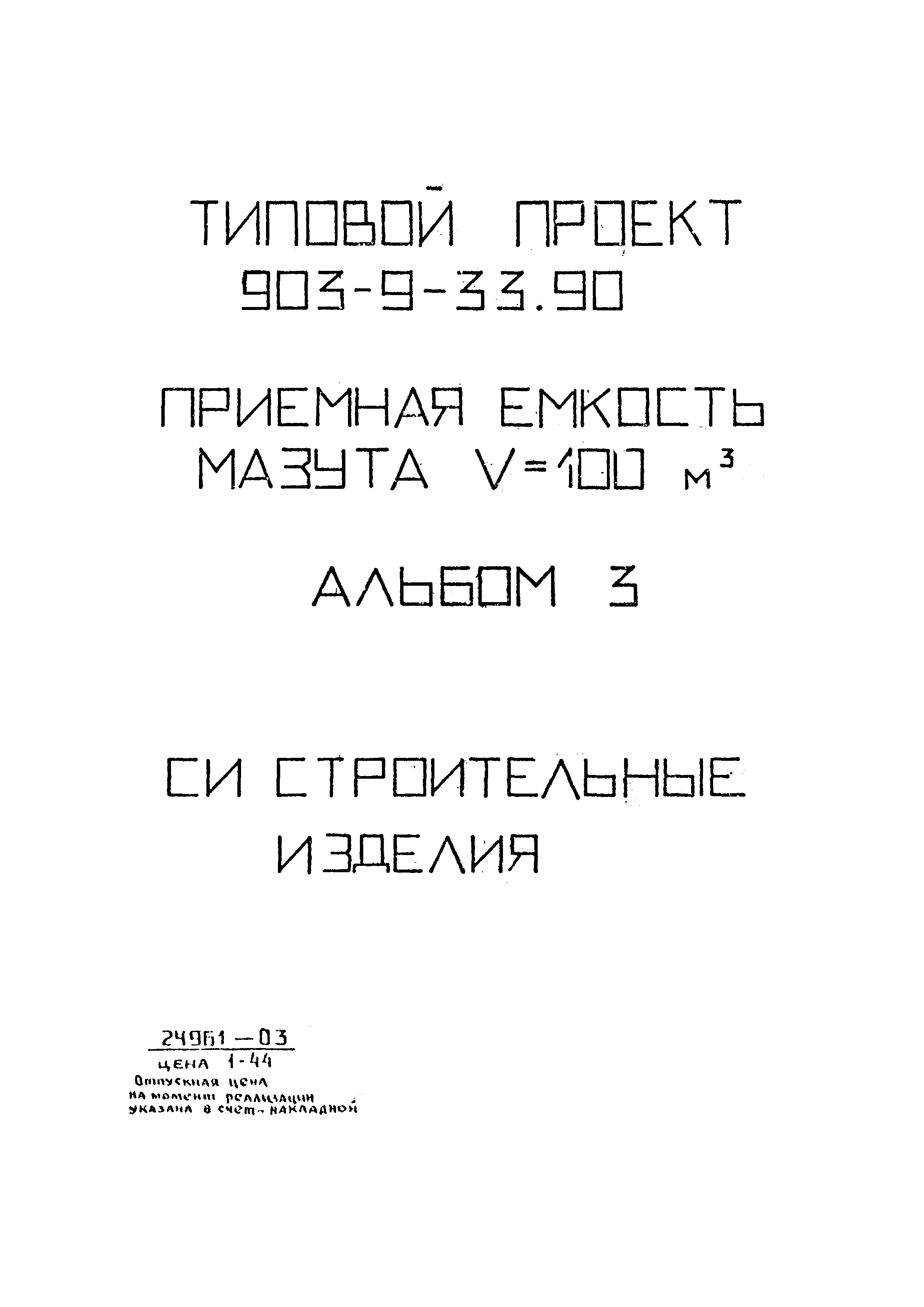 Типовой проект 903-9-33.90