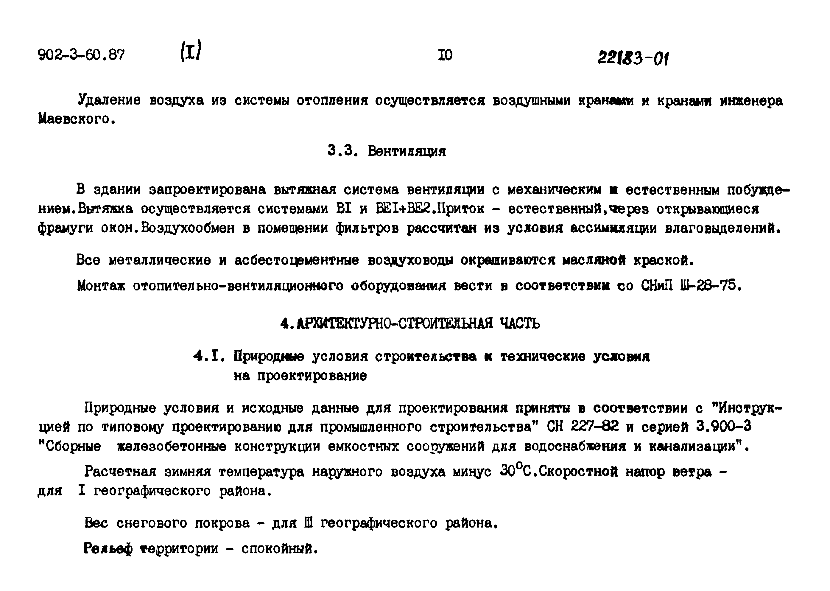 Типовой проект 902-3-60.87