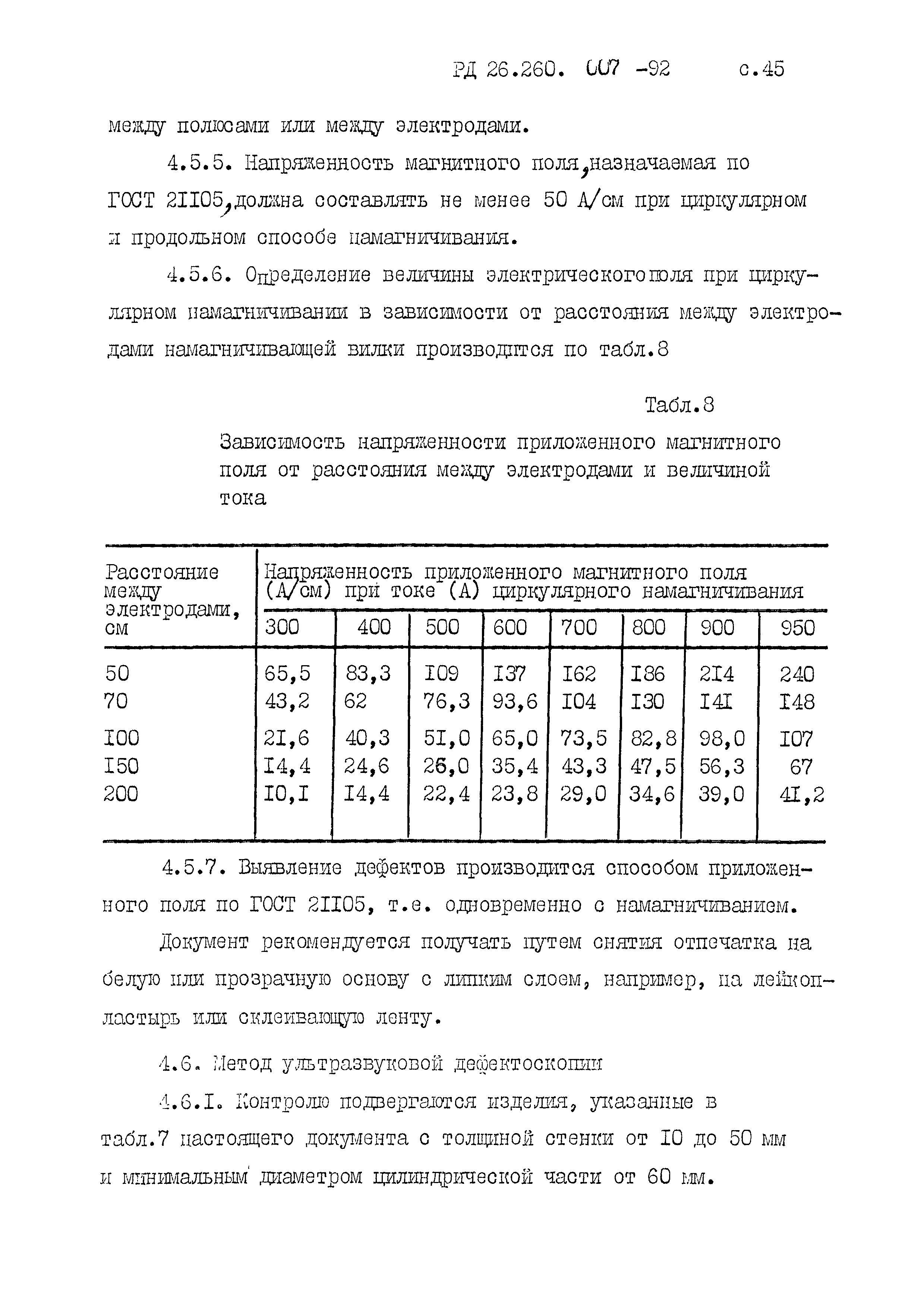 РД 26.260.007-92