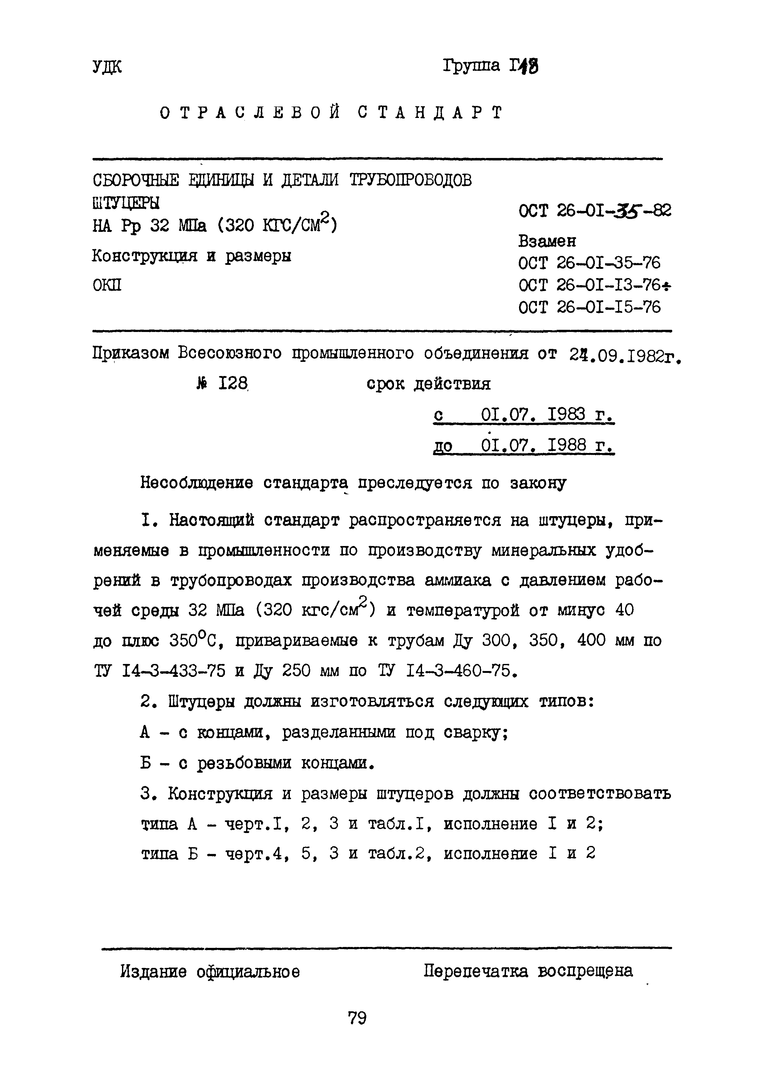 ОСТ 26-01-35-82