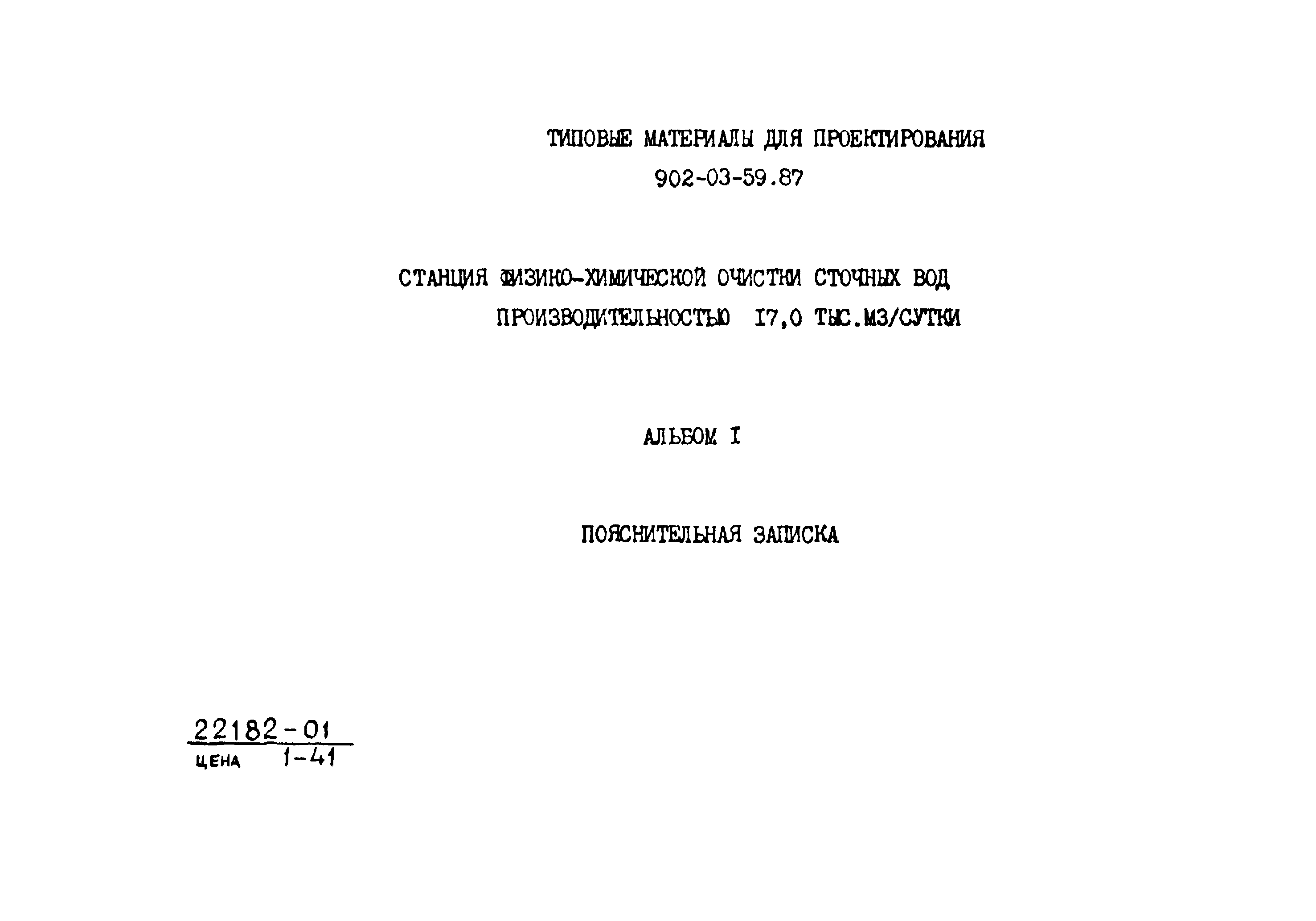 Типовые материалы для проектирования 902-03-59.87