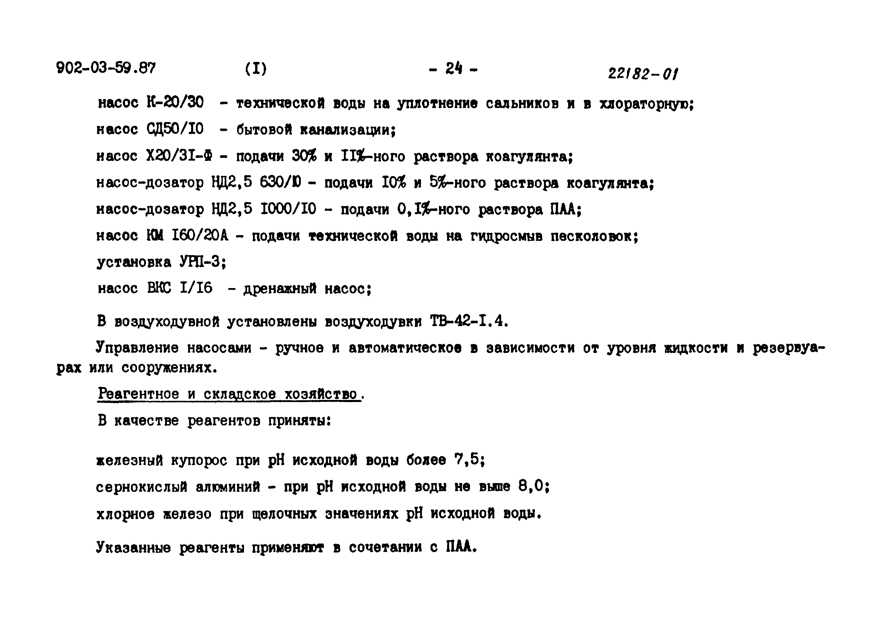 Типовые материалы для проектирования 902-03-59.87