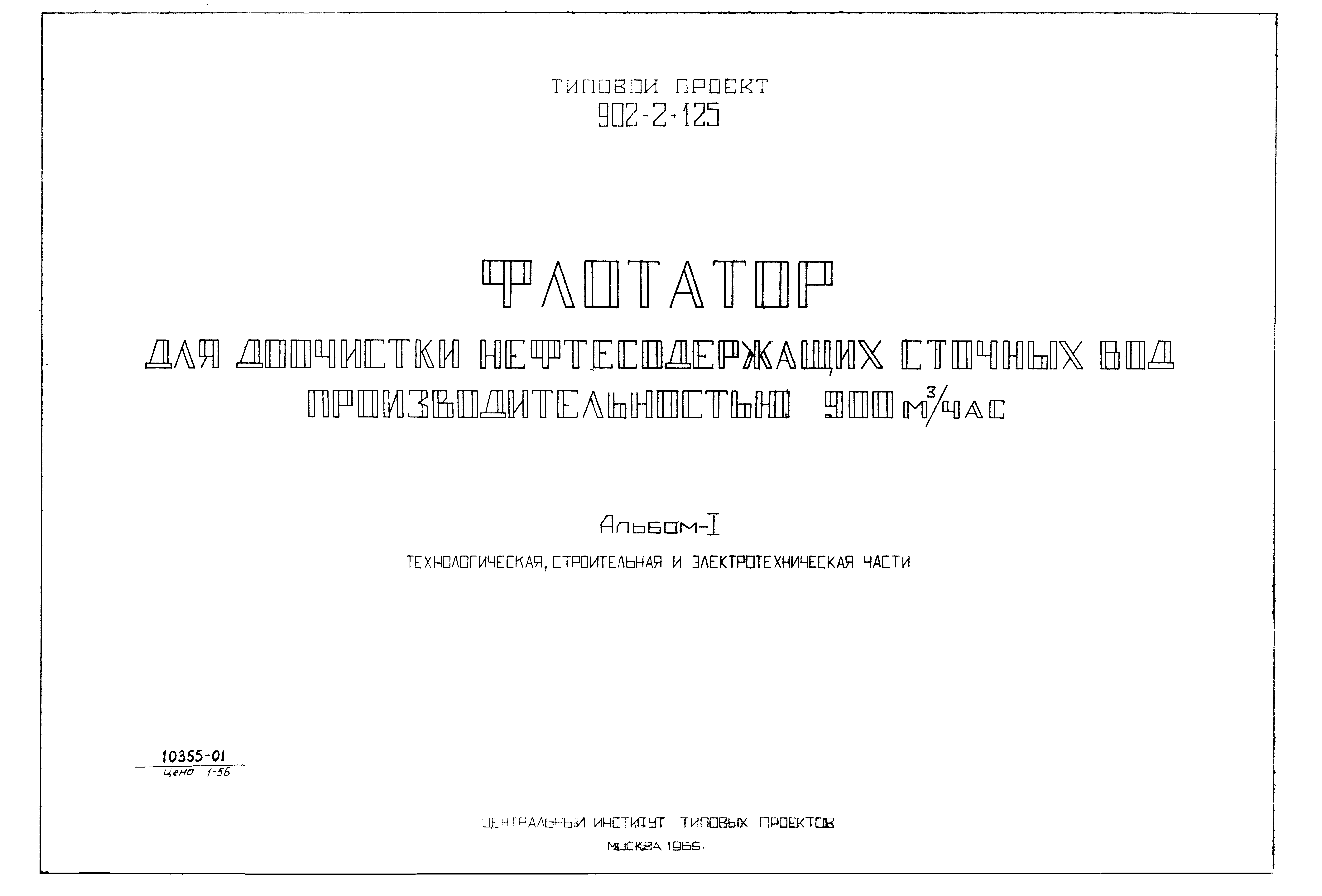 Типовой проект 902-2-125