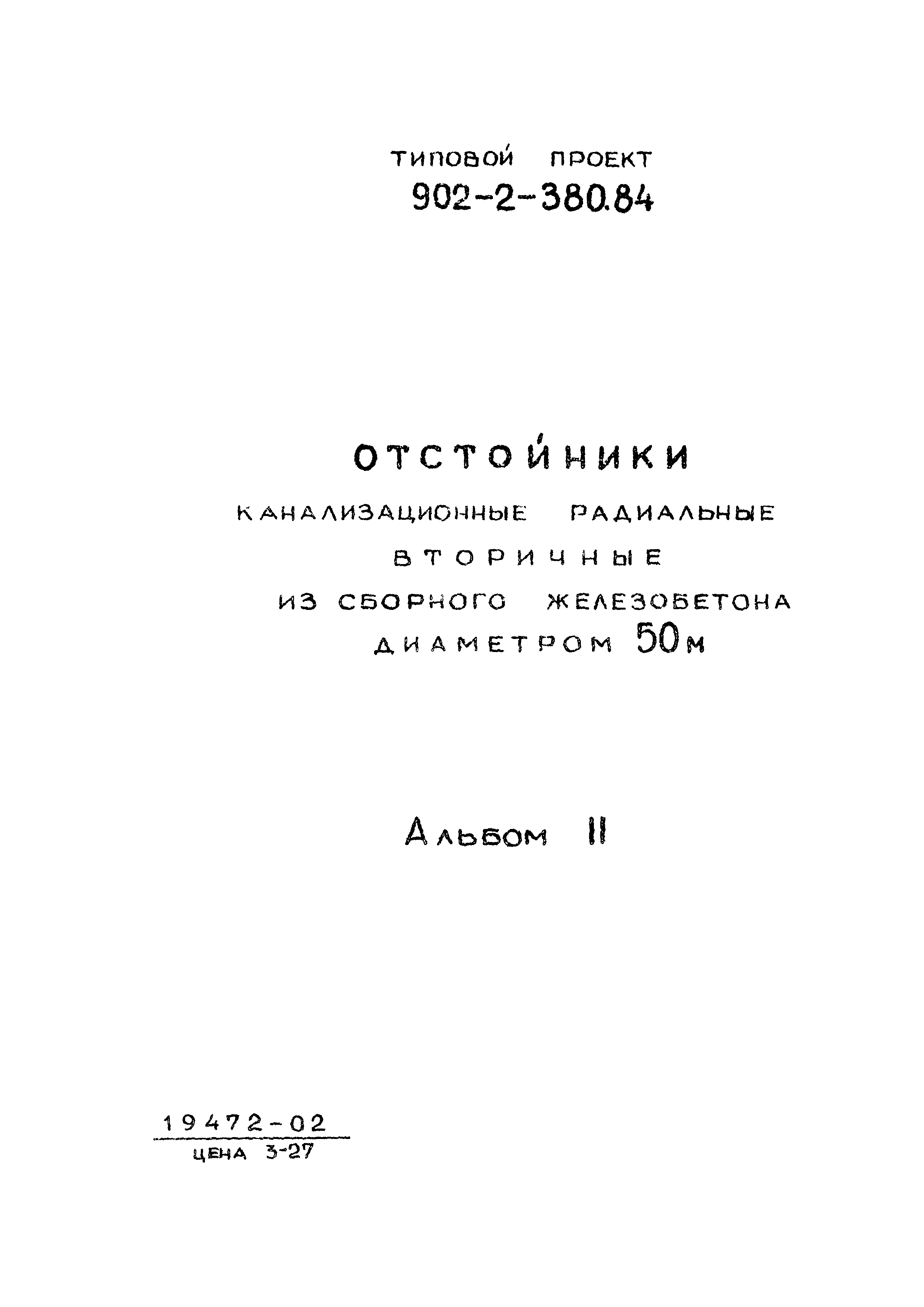 Типовой проект 902-2-380.84