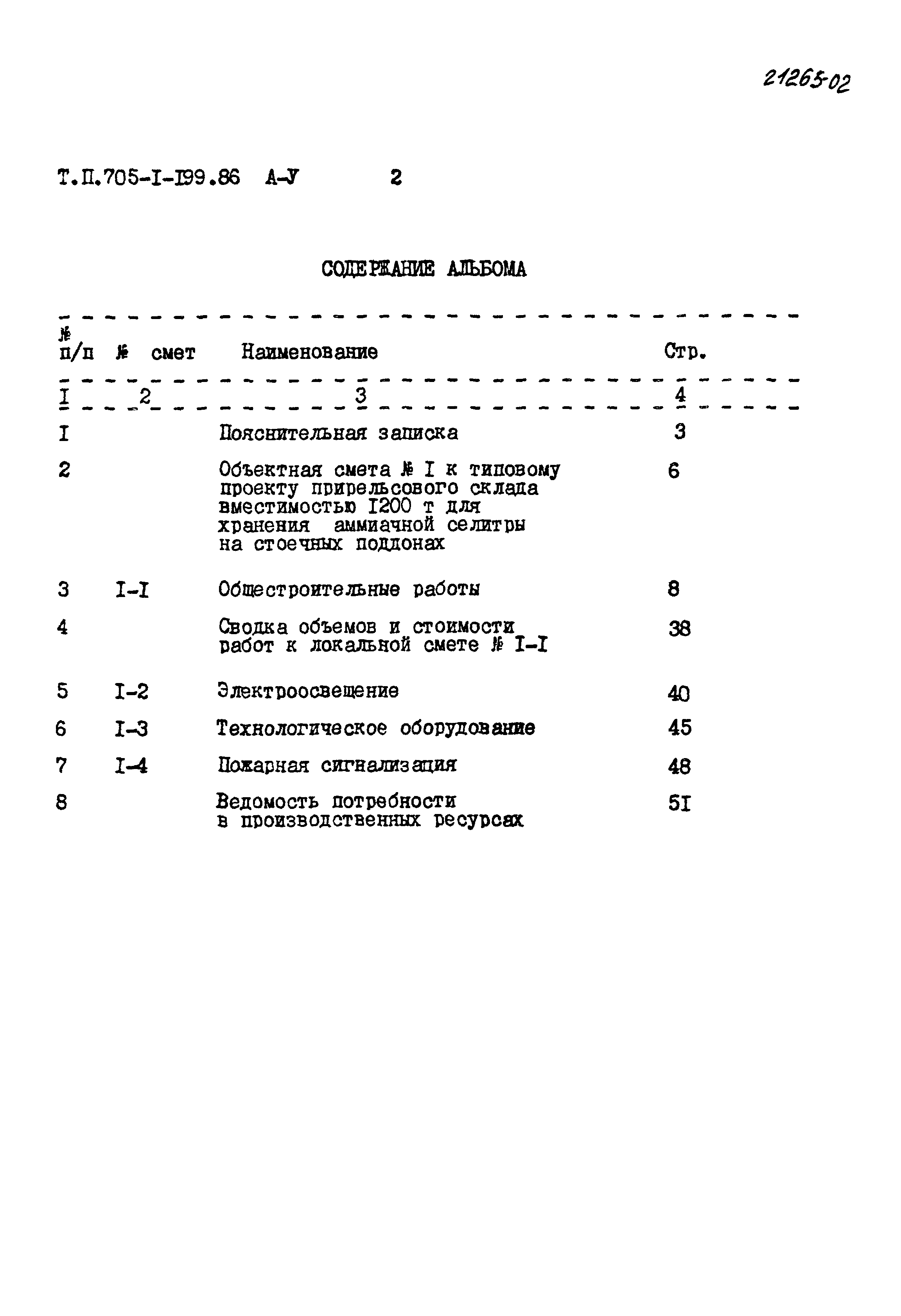 Типовой проект 705-1-199.86