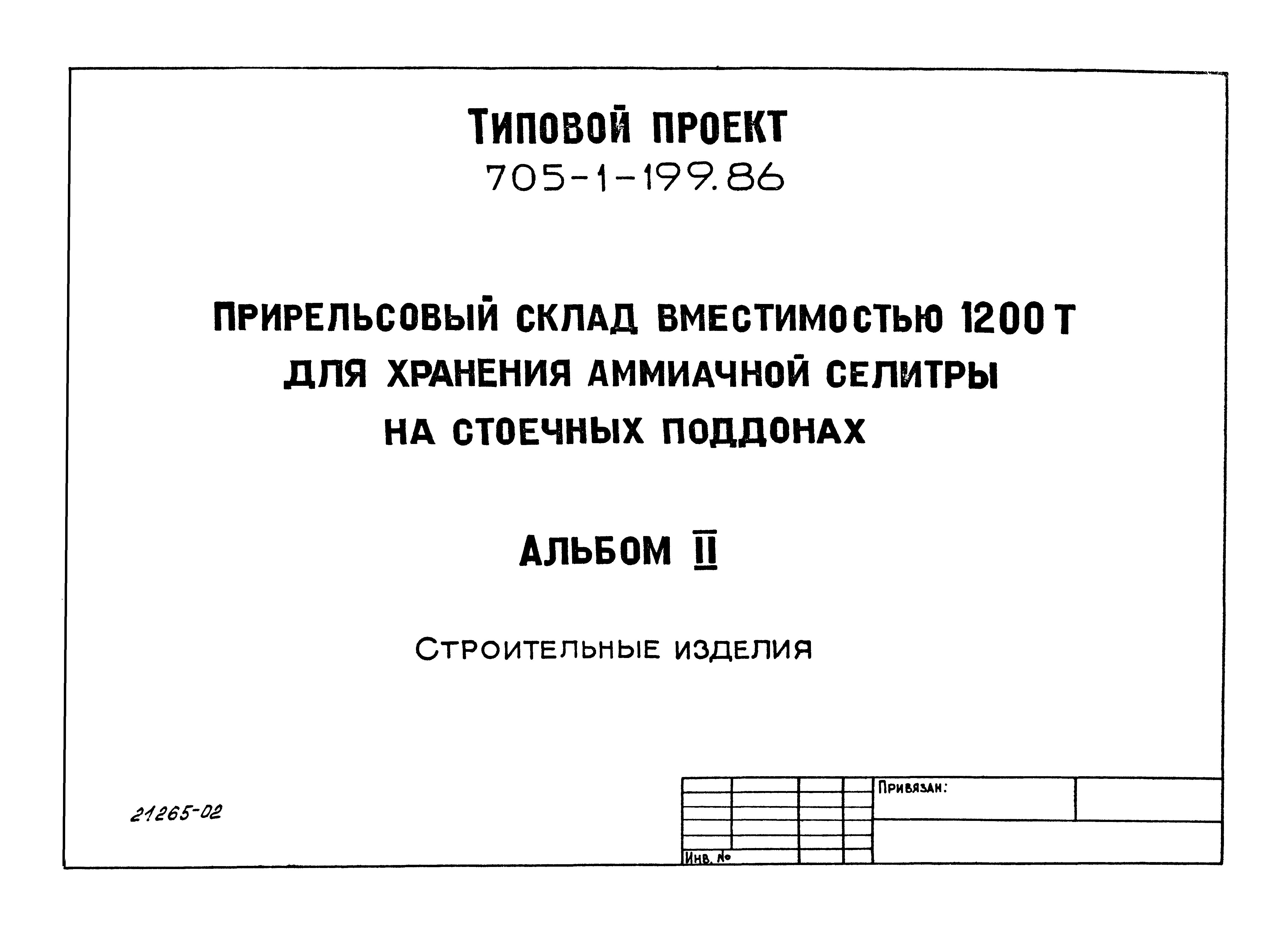 Типовой проект 705-1-199.86