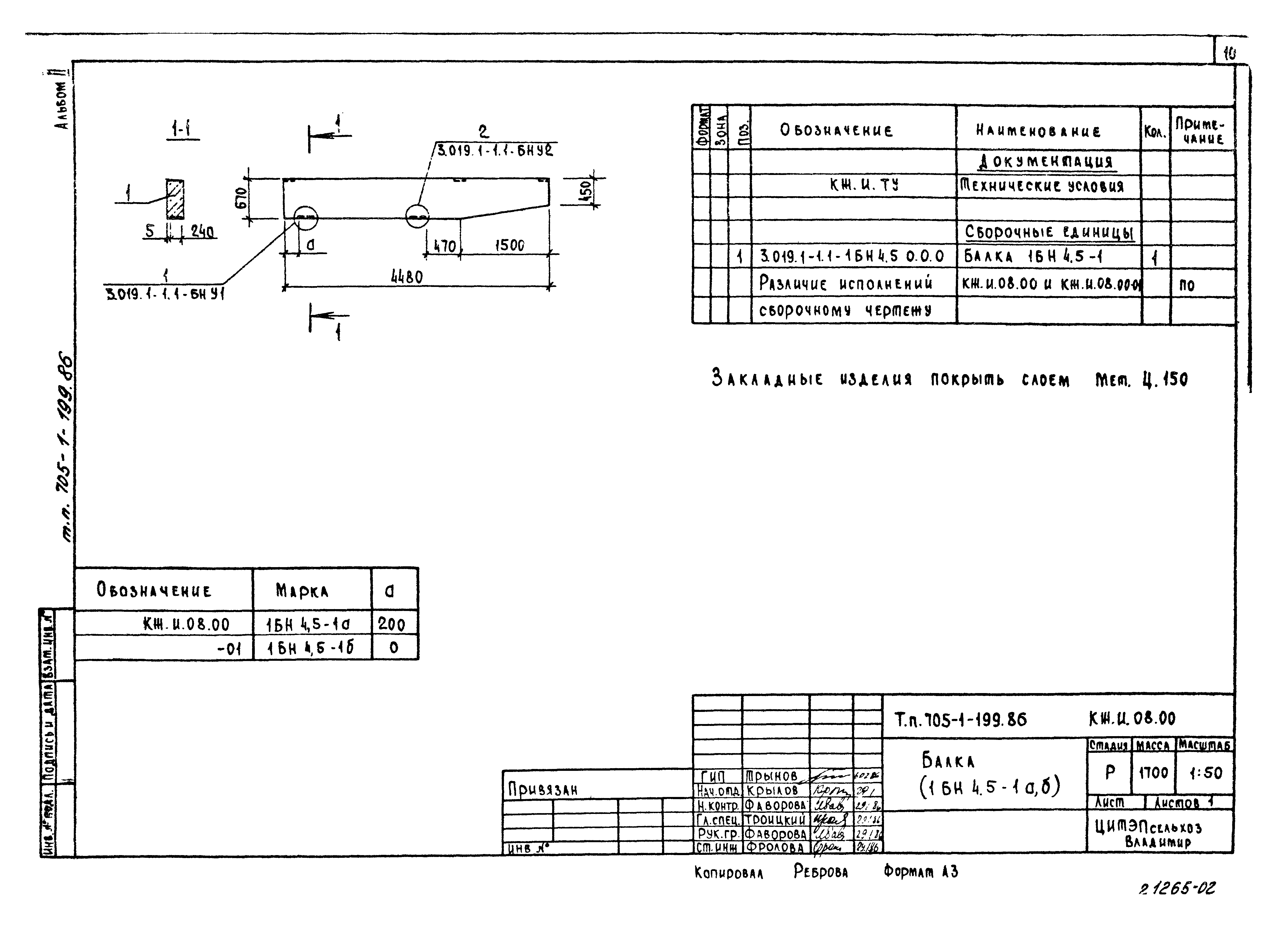 Типовой проект 705-1-199.86