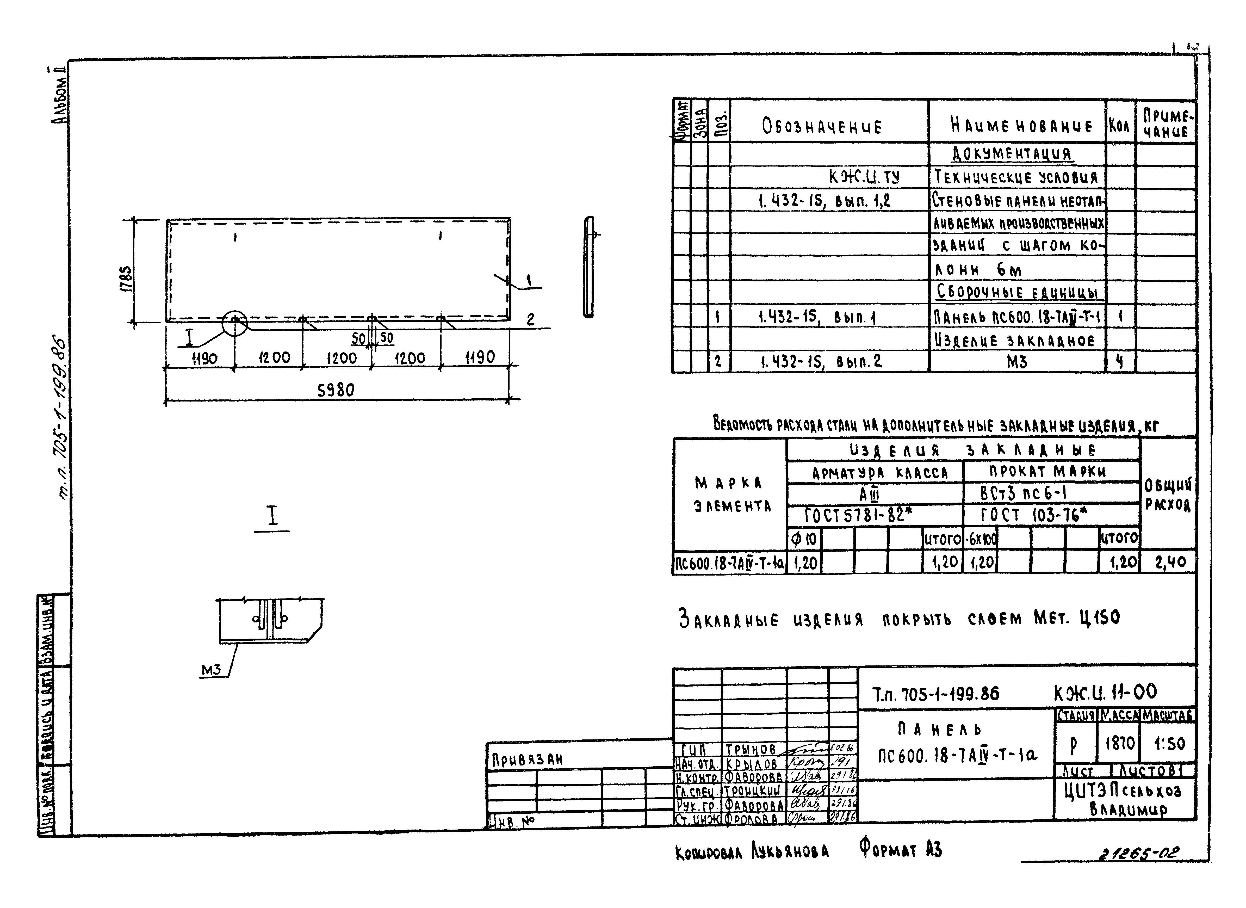 Типовой проект 705-1-199.86