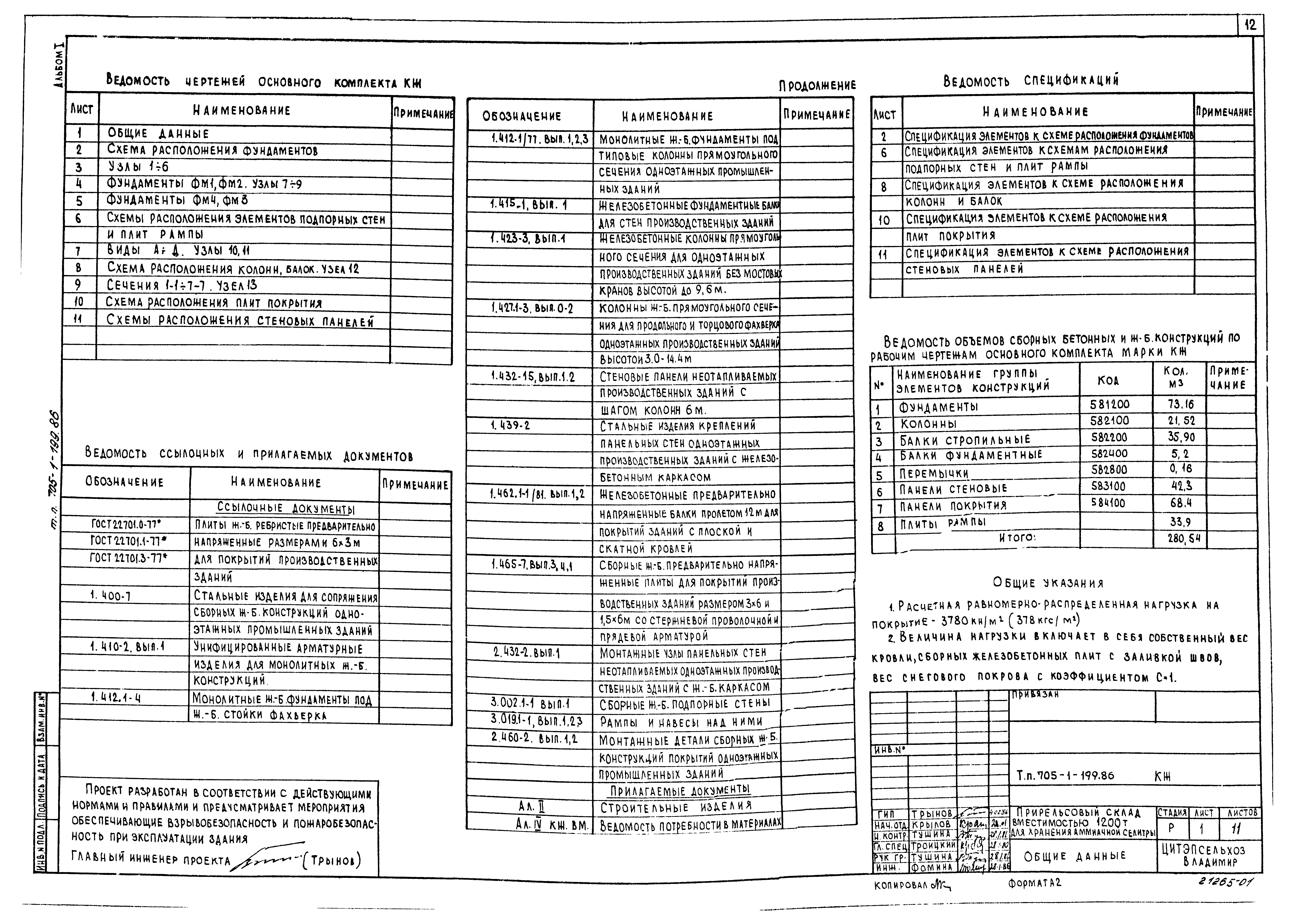 Типовой проект 705-1-199.86