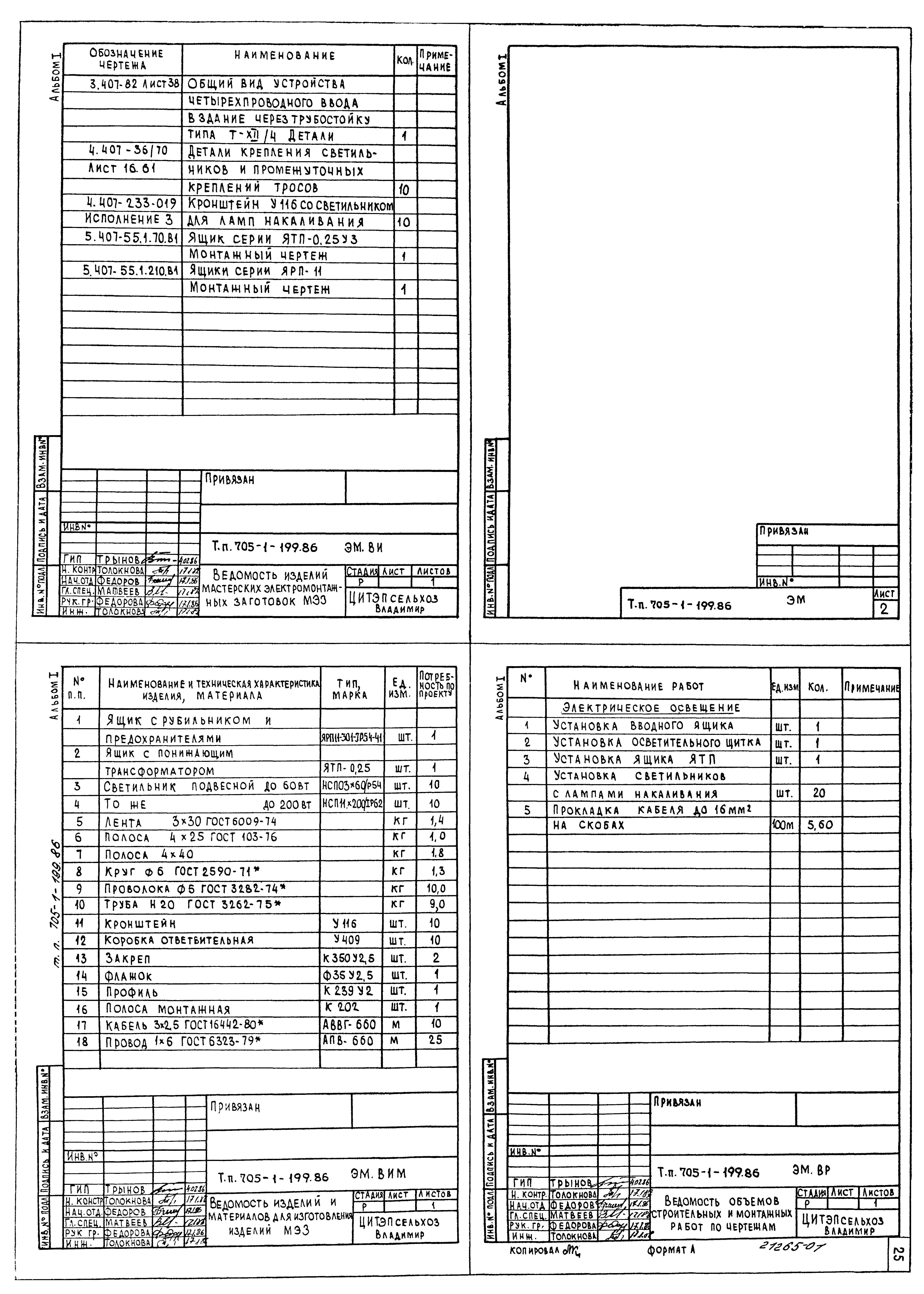 Типовой проект 705-1-199.86