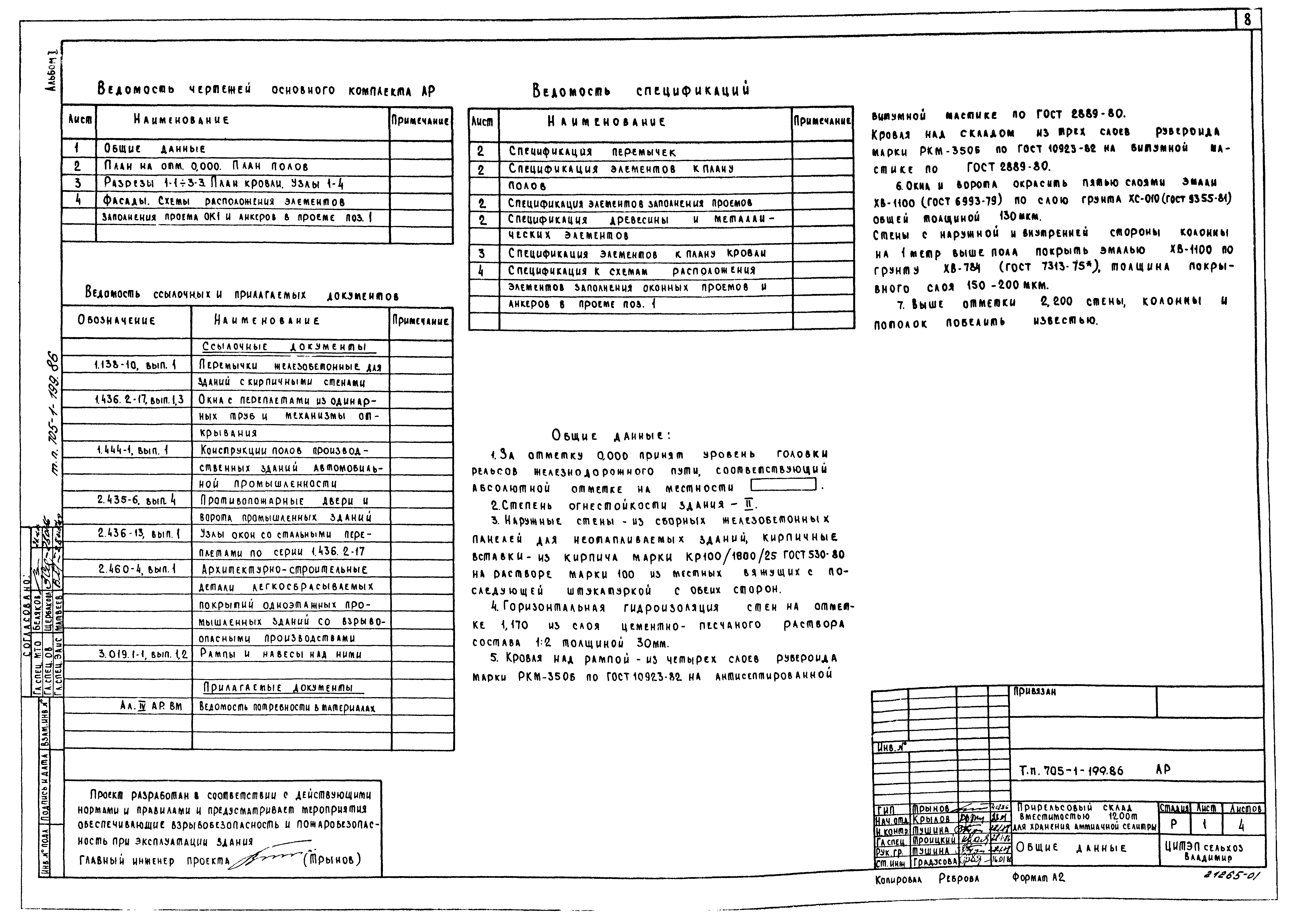 Типовой проект 705-1-199.86