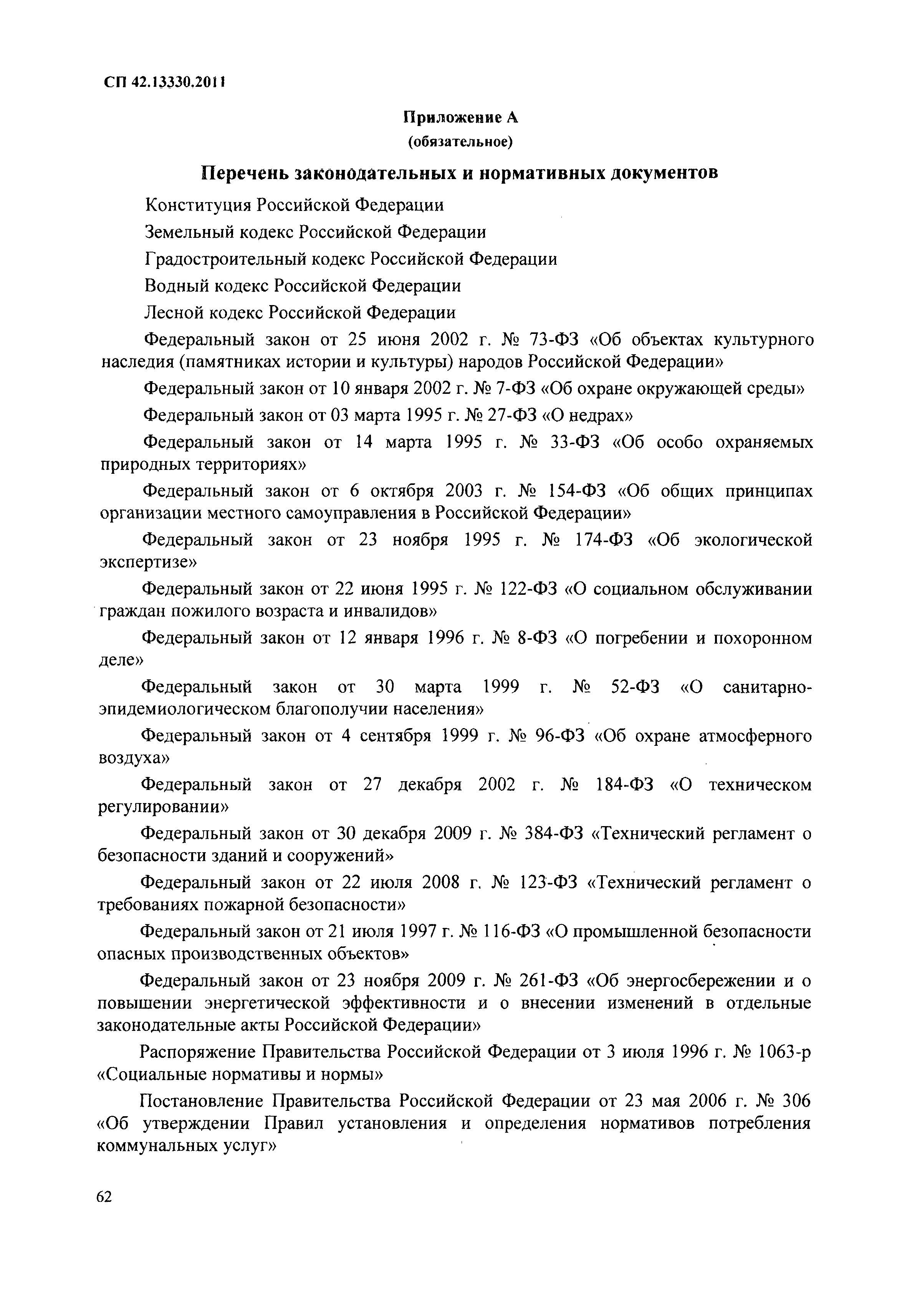 СП 42.13330.2011