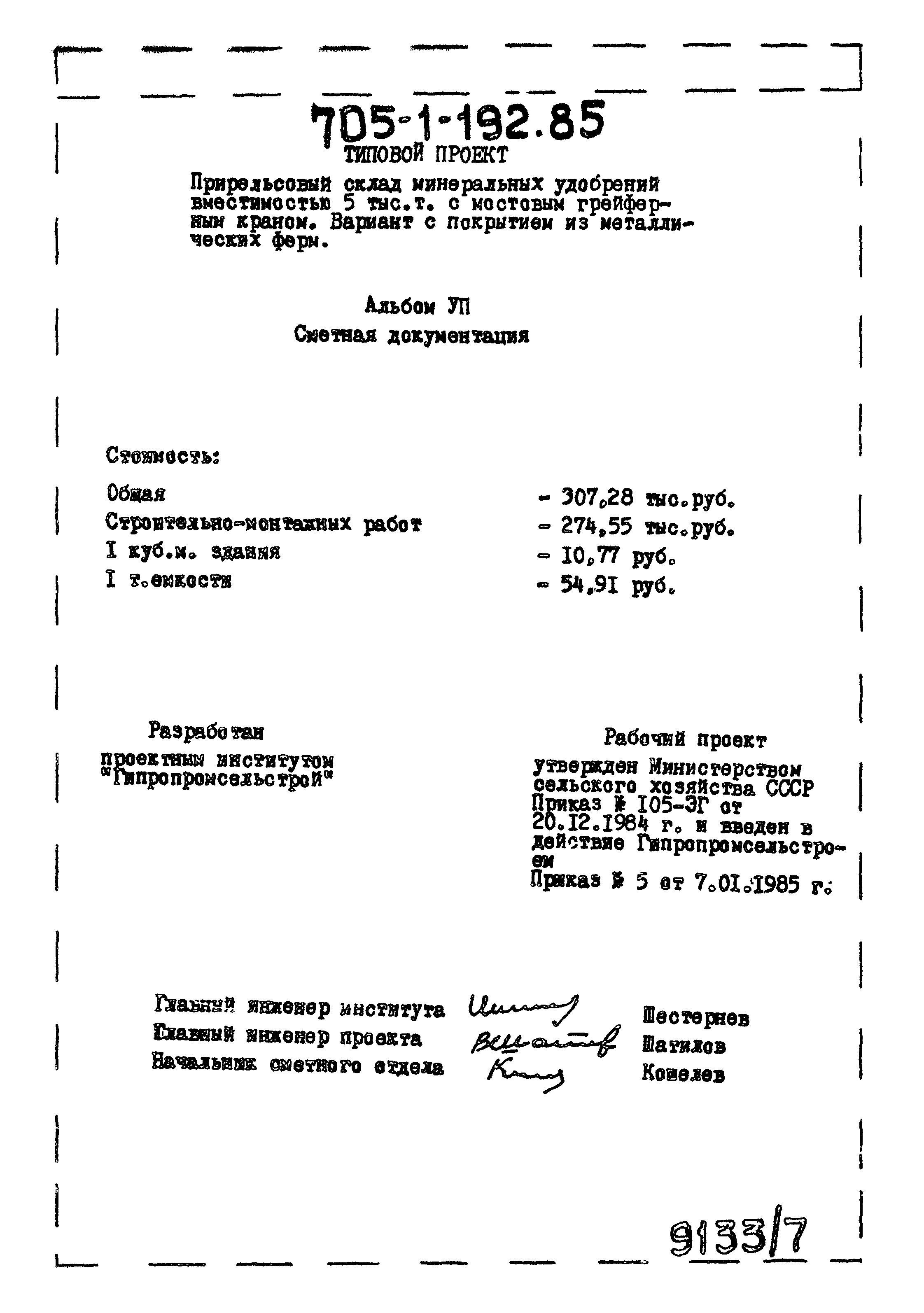 Типовой проект 705-1-192.85