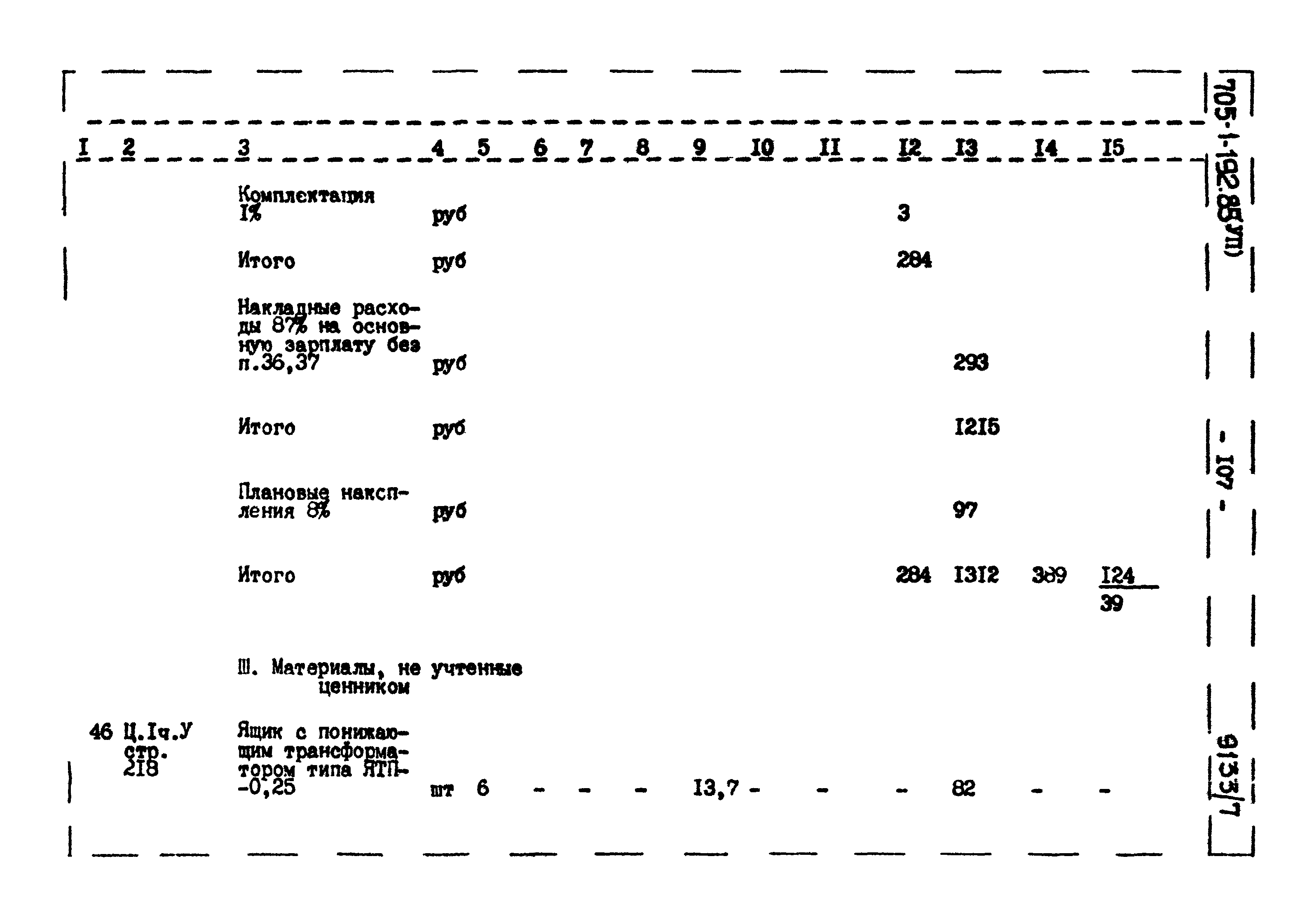 Типовой проект 705-1-192.85