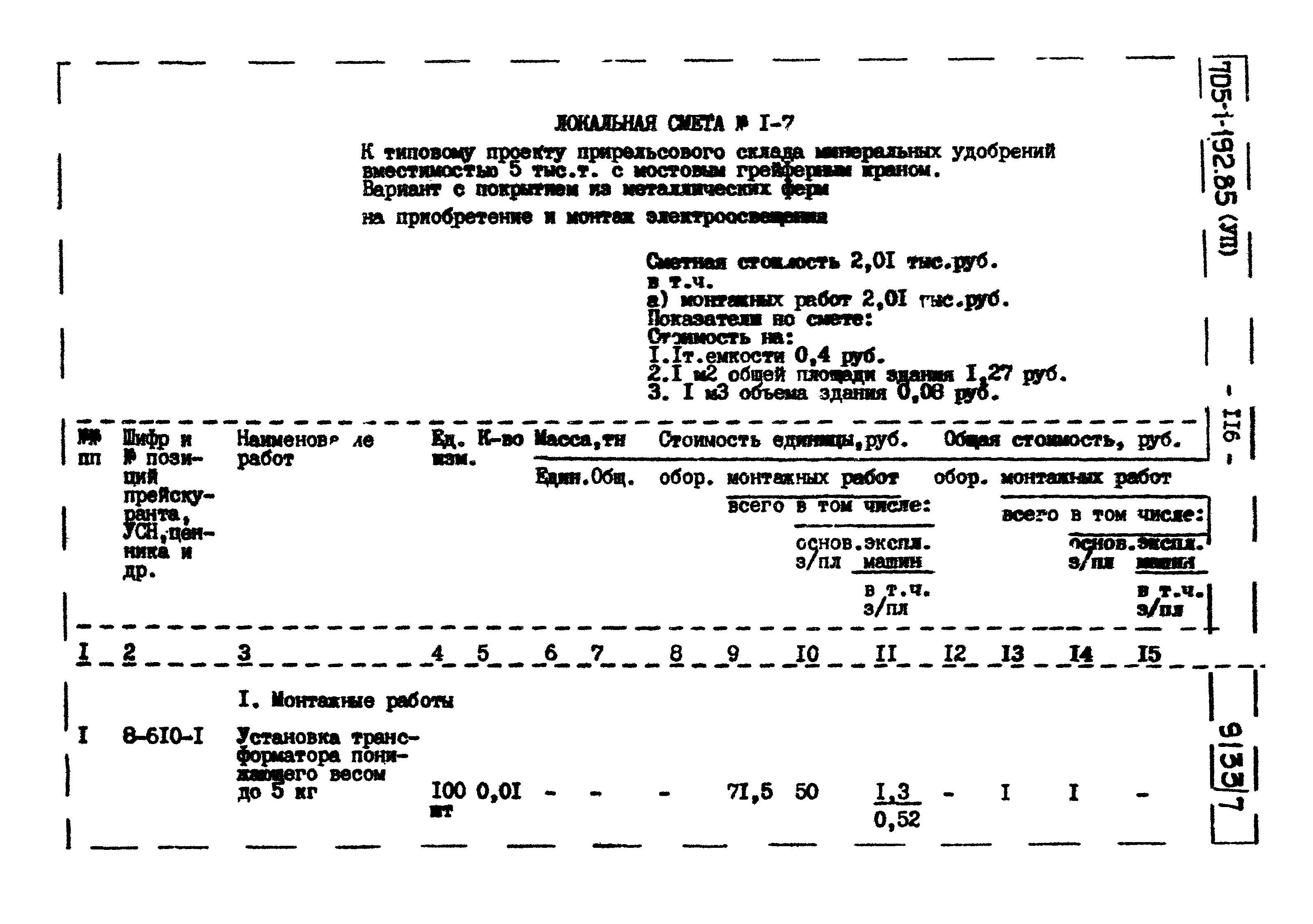 Типовой проект 705-1-192.85