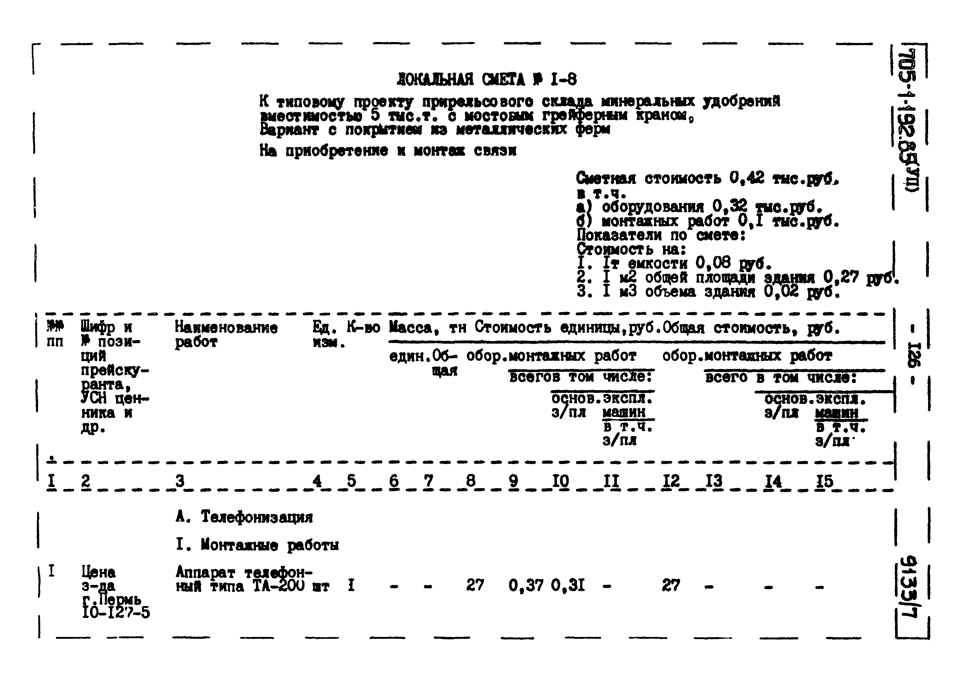 Типовой проект 705-1-192.85