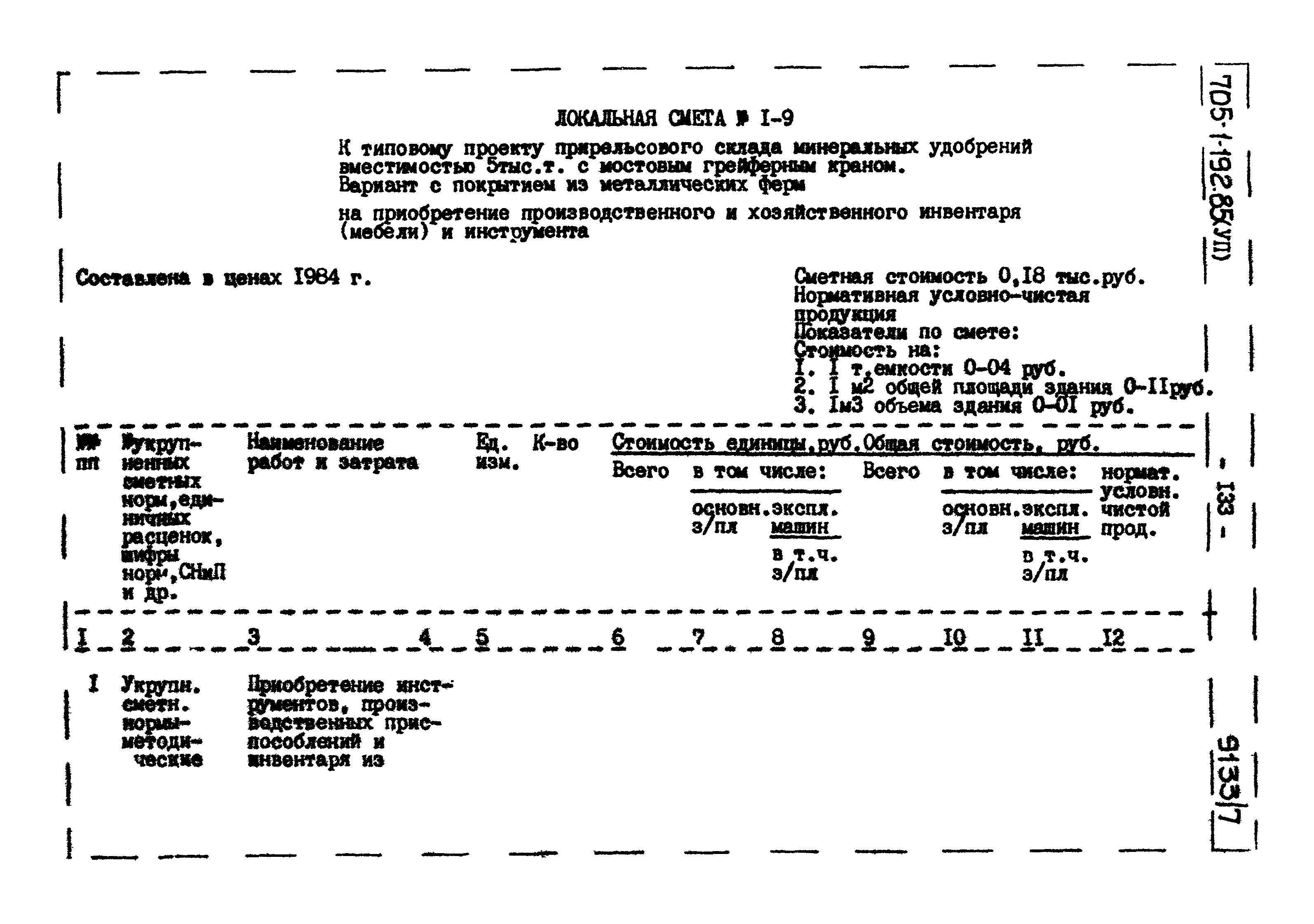 Типовой проект 705-1-192.85