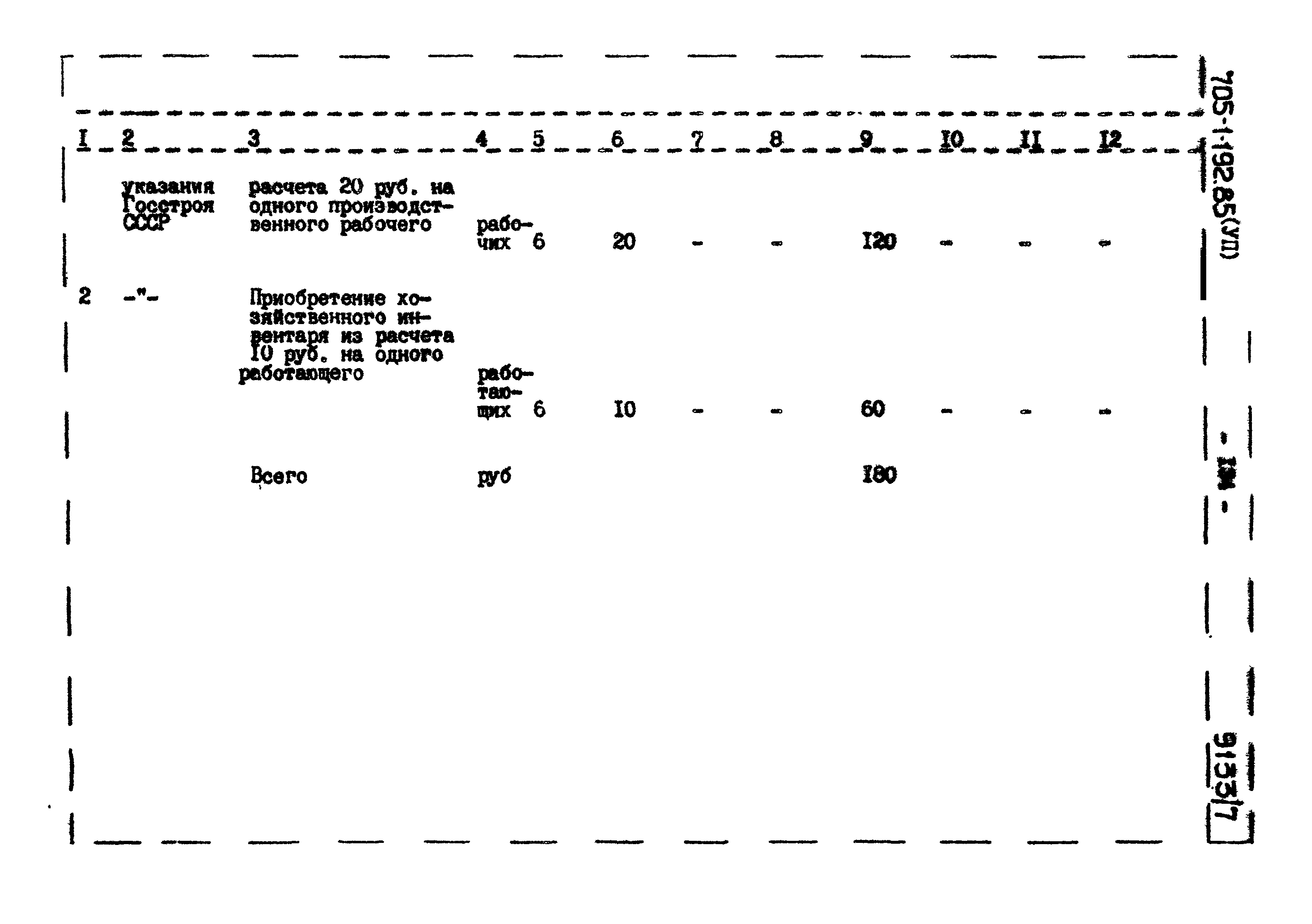 Типовой проект 705-1-192.85