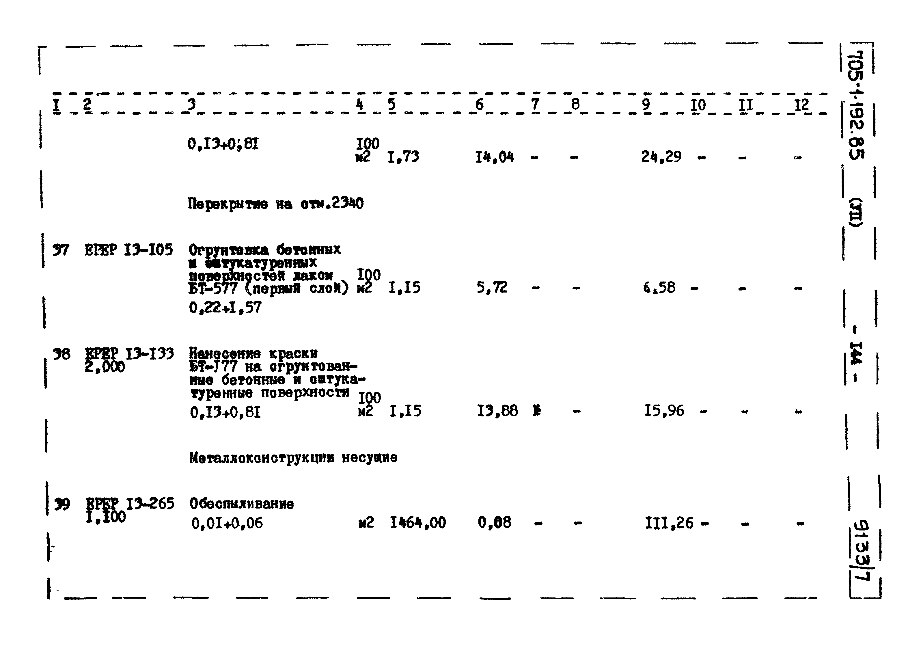 Типовой проект 705-1-192.85