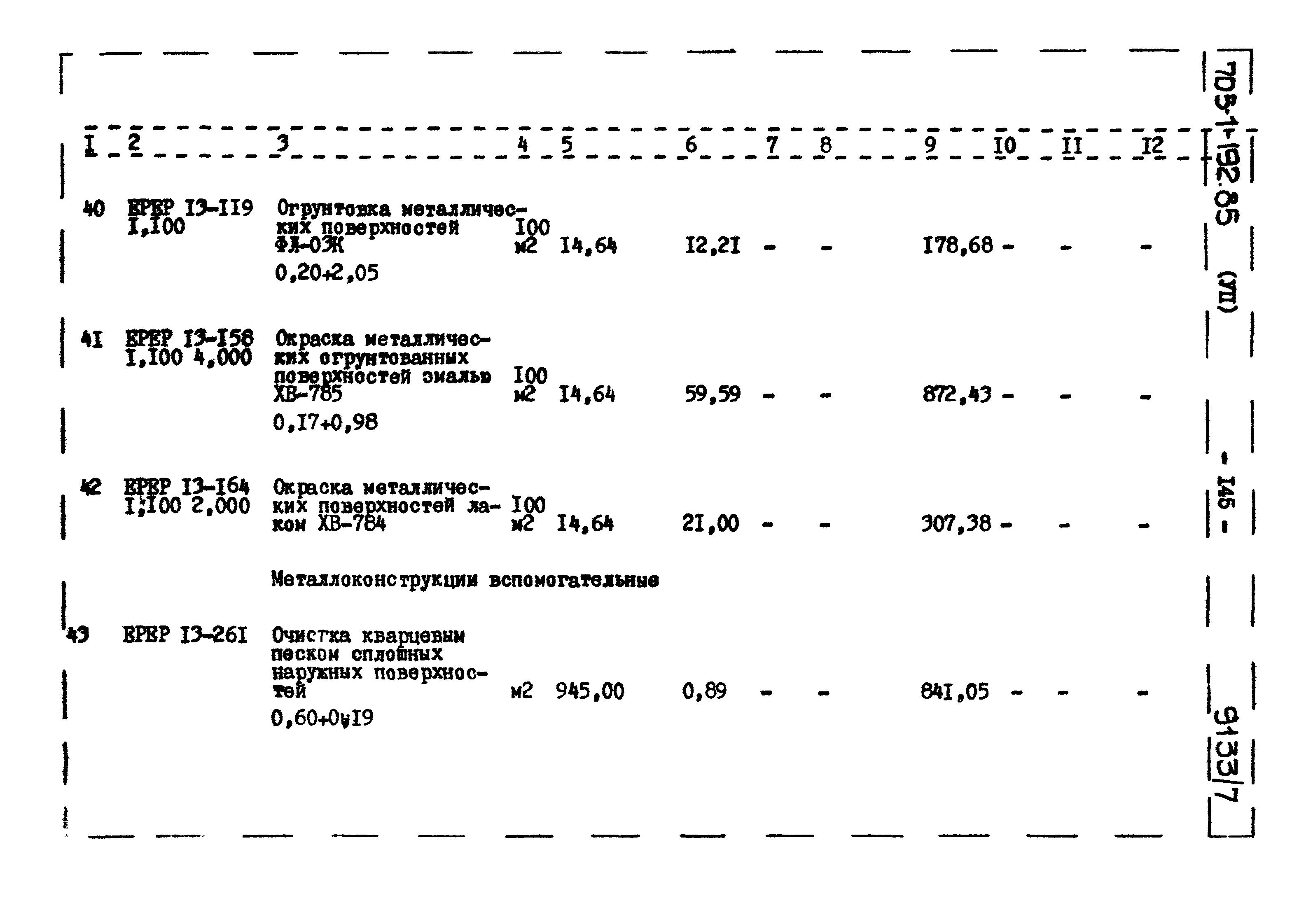 Типовой проект 705-1-192.85