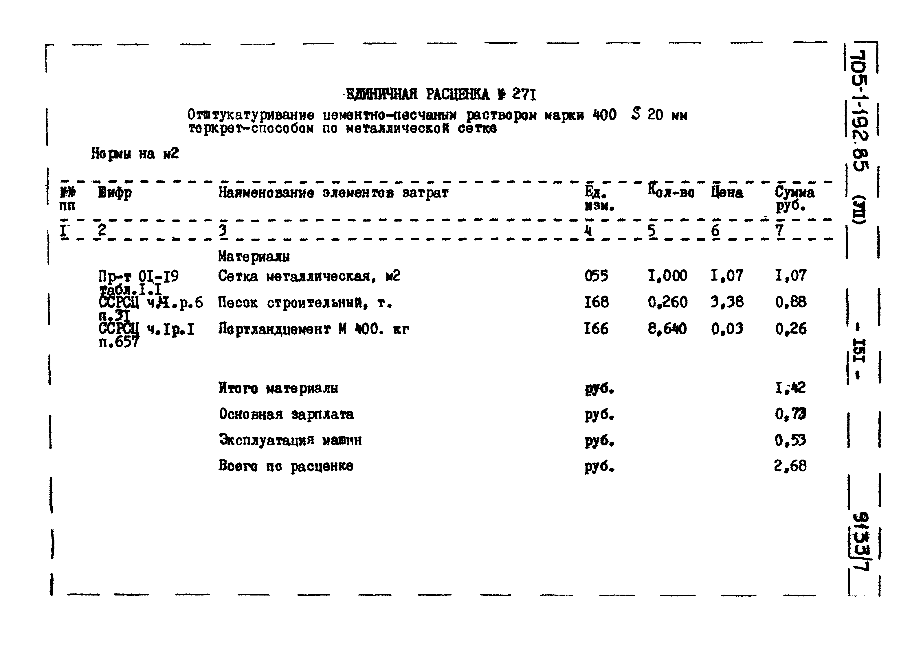 Типовой проект 705-1-192.85