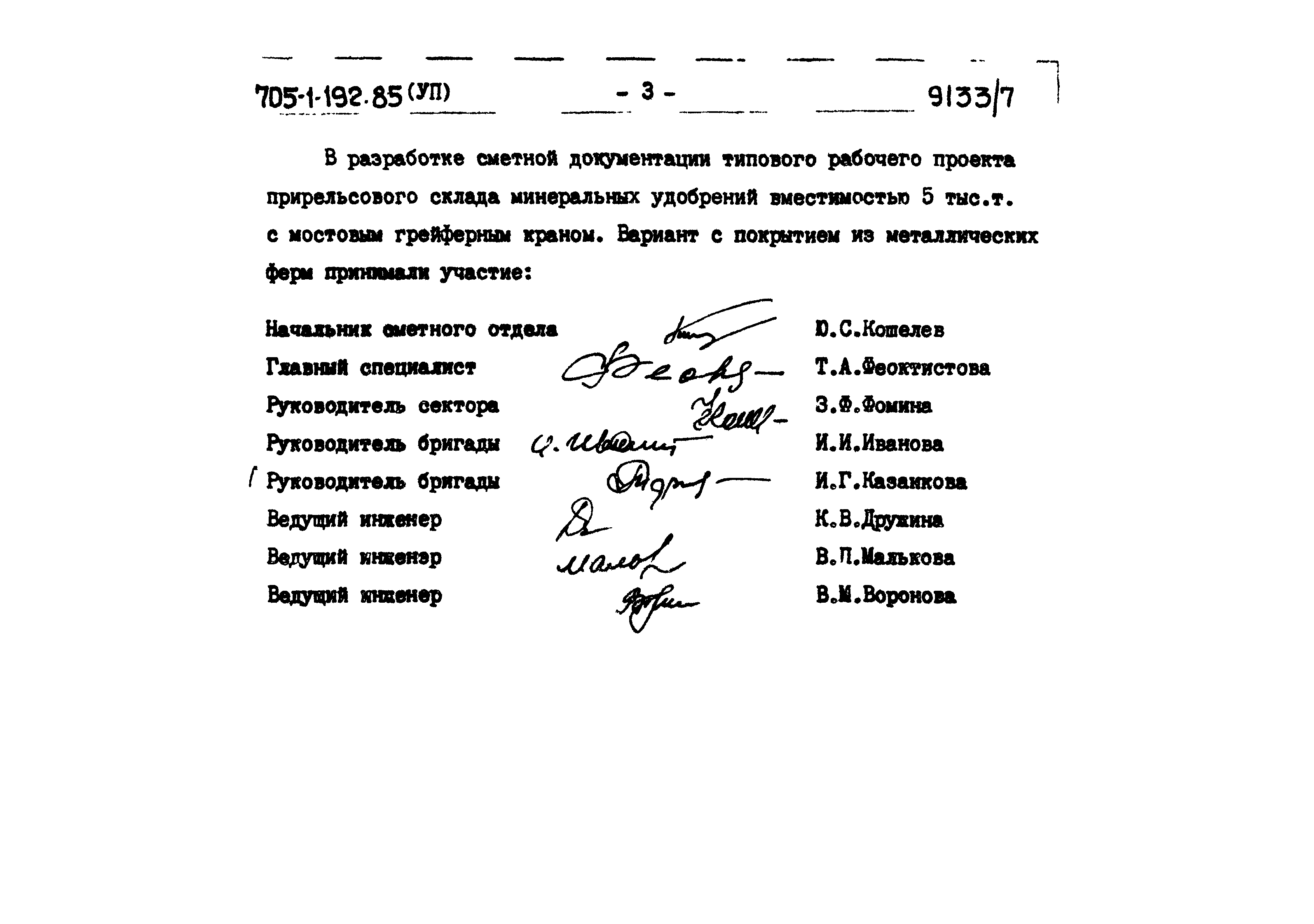 Типовой проект 705-1-192.85