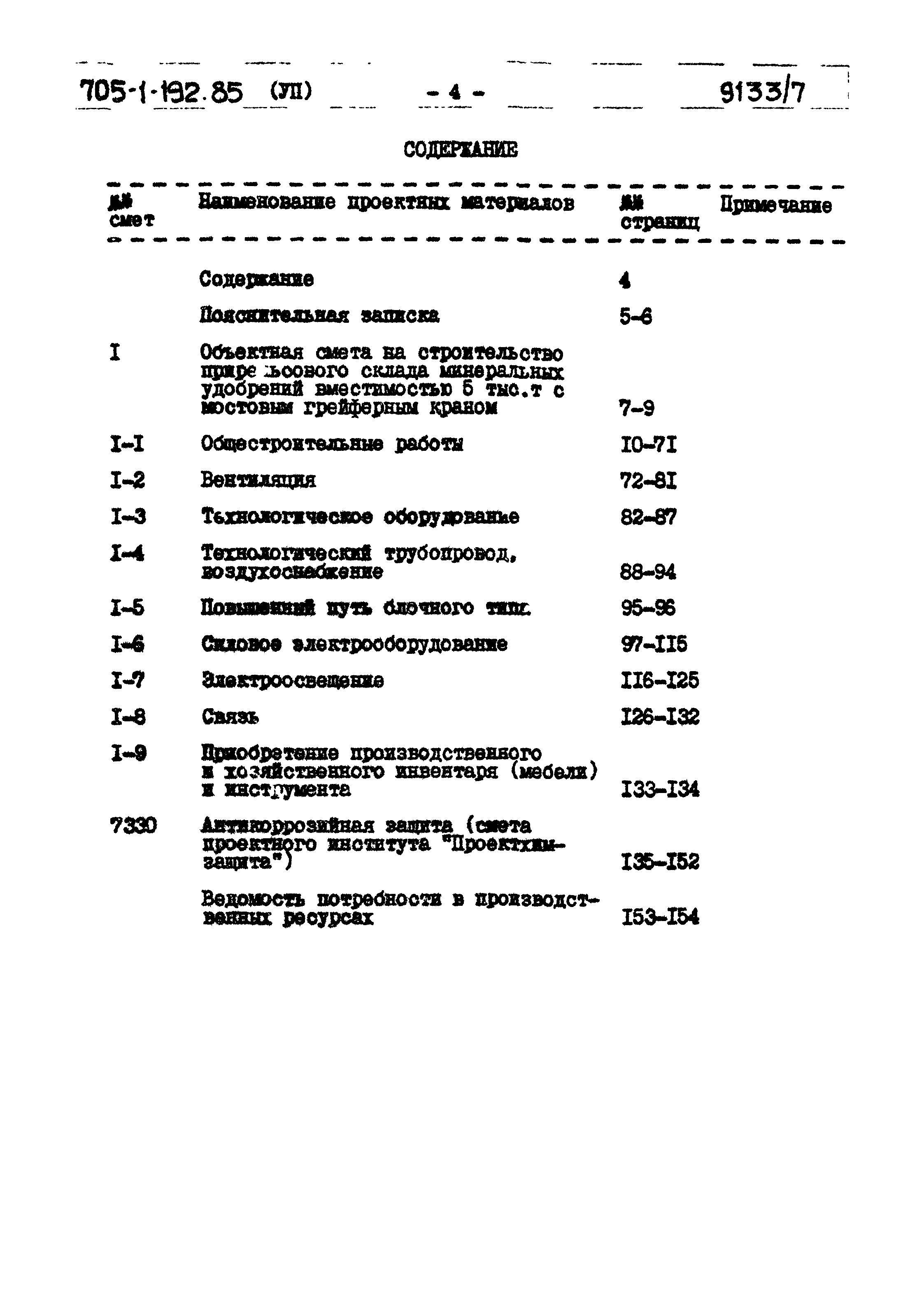 Типовой проект 705-1-192.85