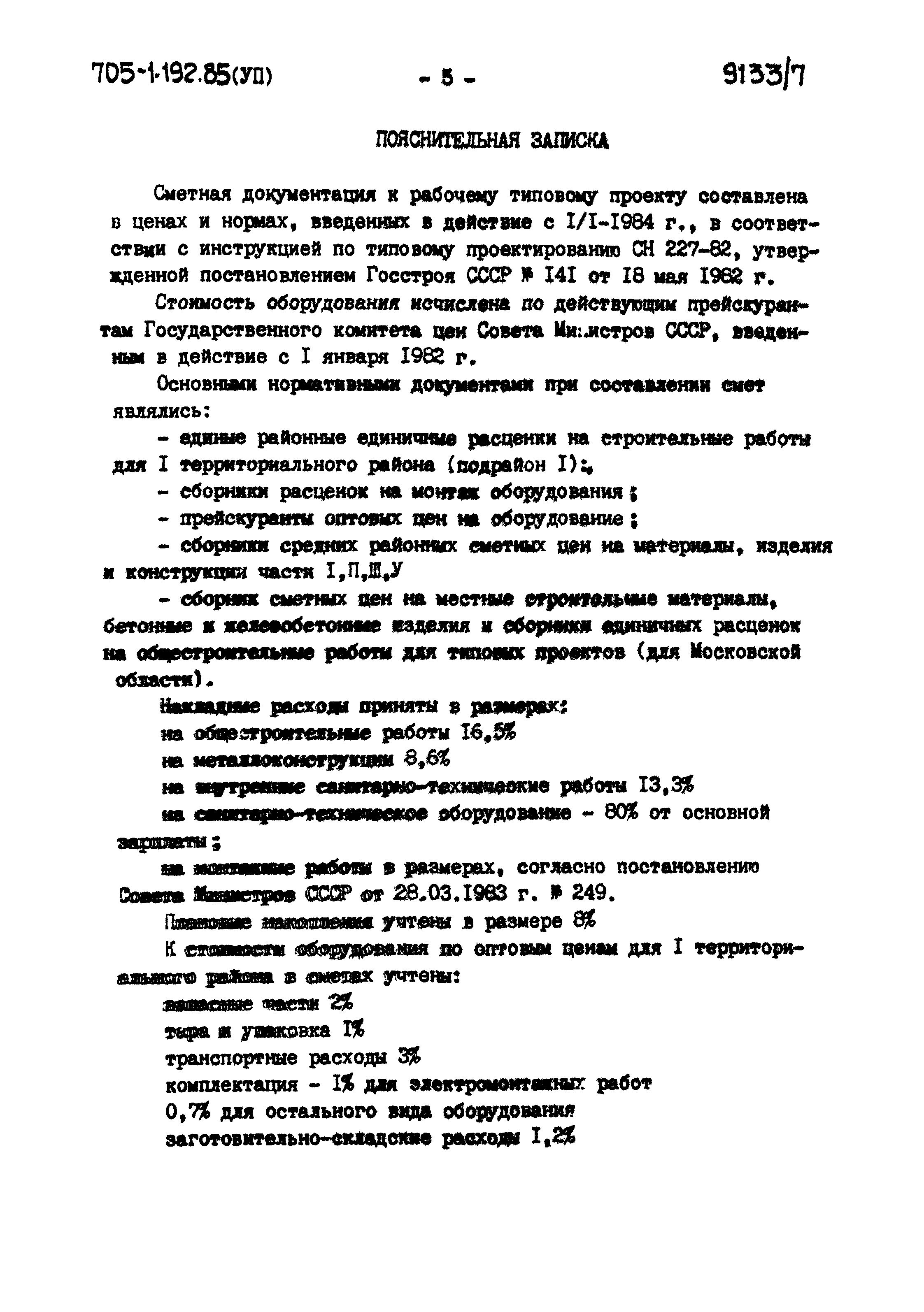 Типовой проект 705-1-192.85